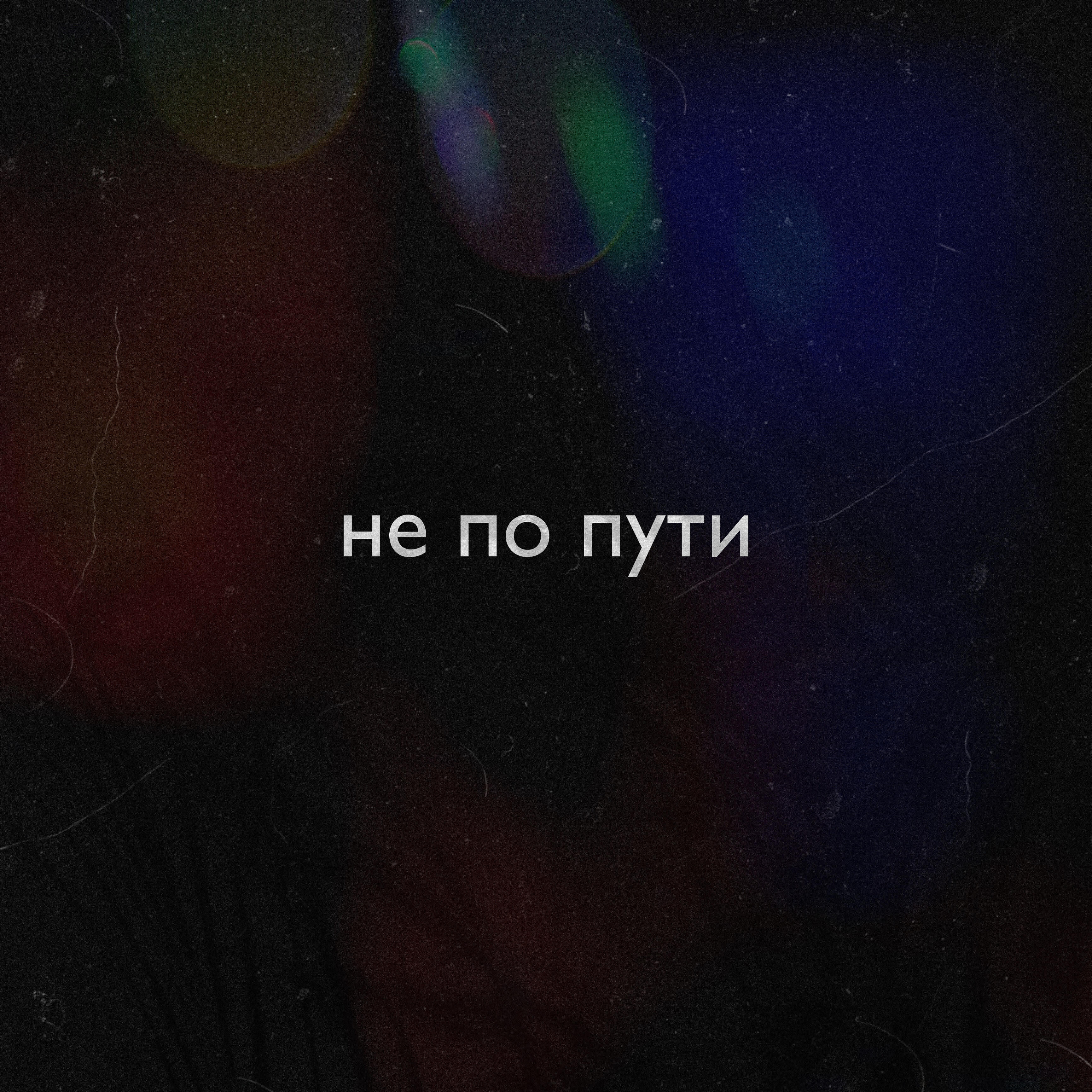 Релиз Не по пути
