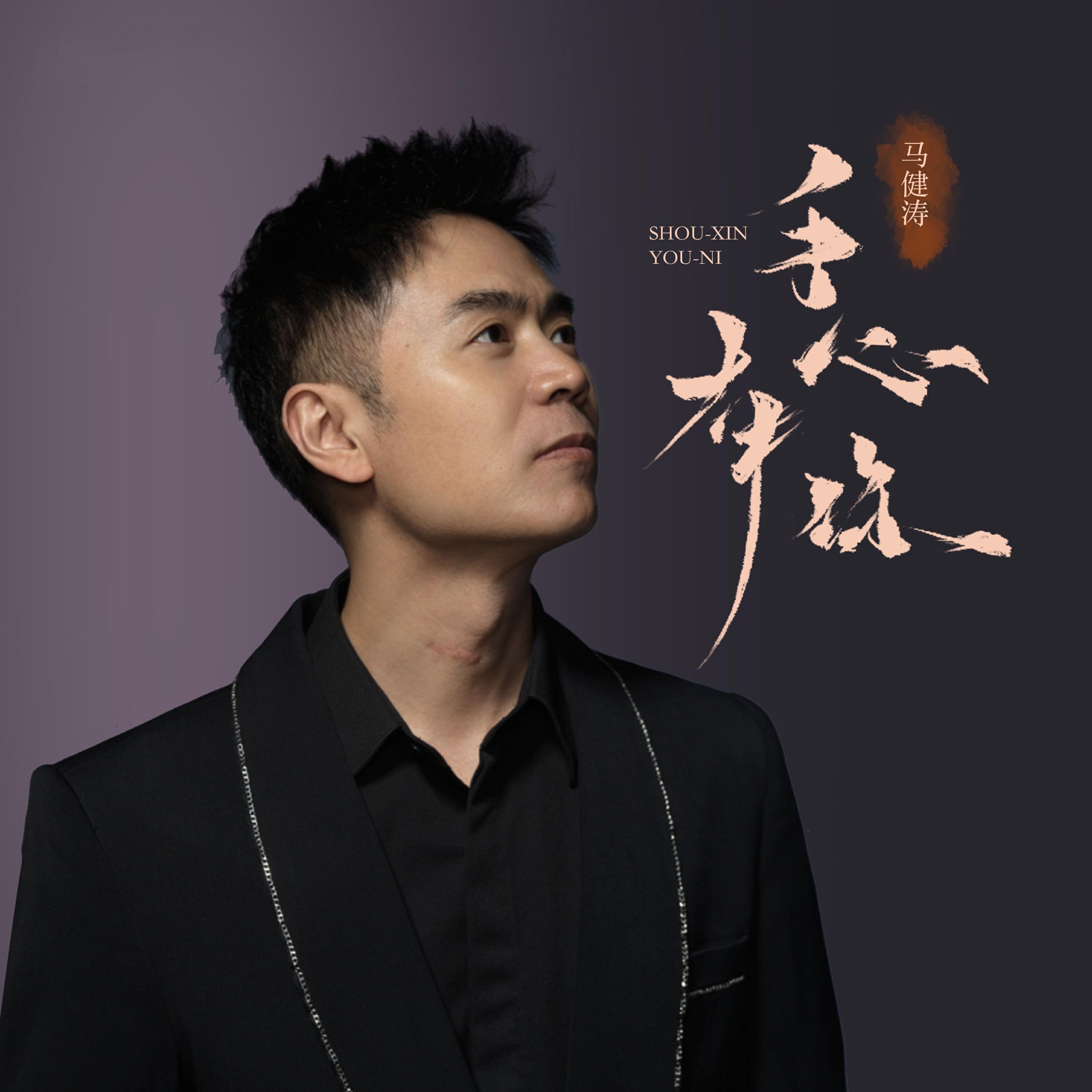 Релиз 手心有你
