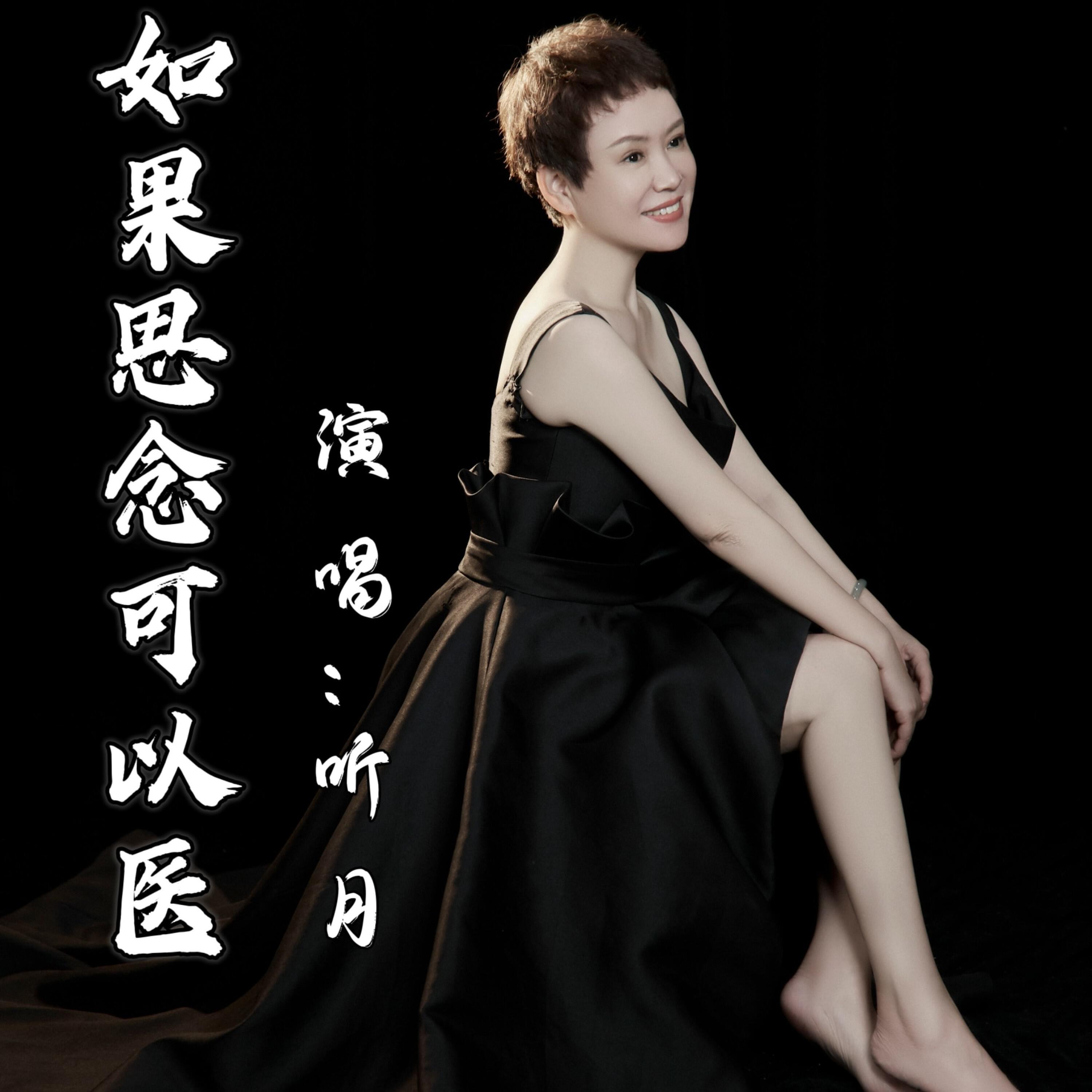 Релиз 如果思念可以医