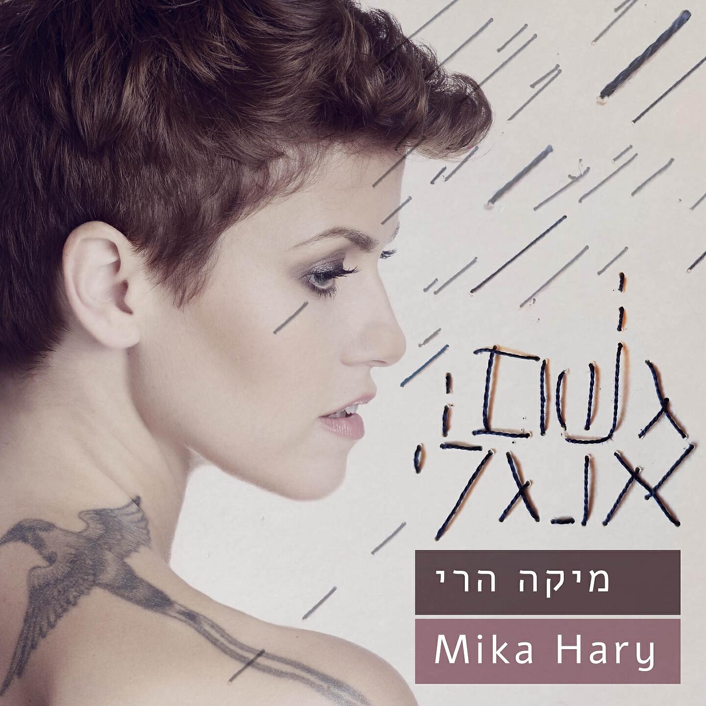 Релиз גשם אנגלי