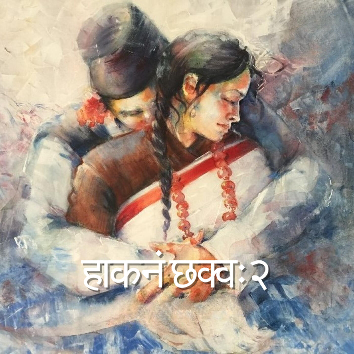 Релиз हाकनं छक्वः२
