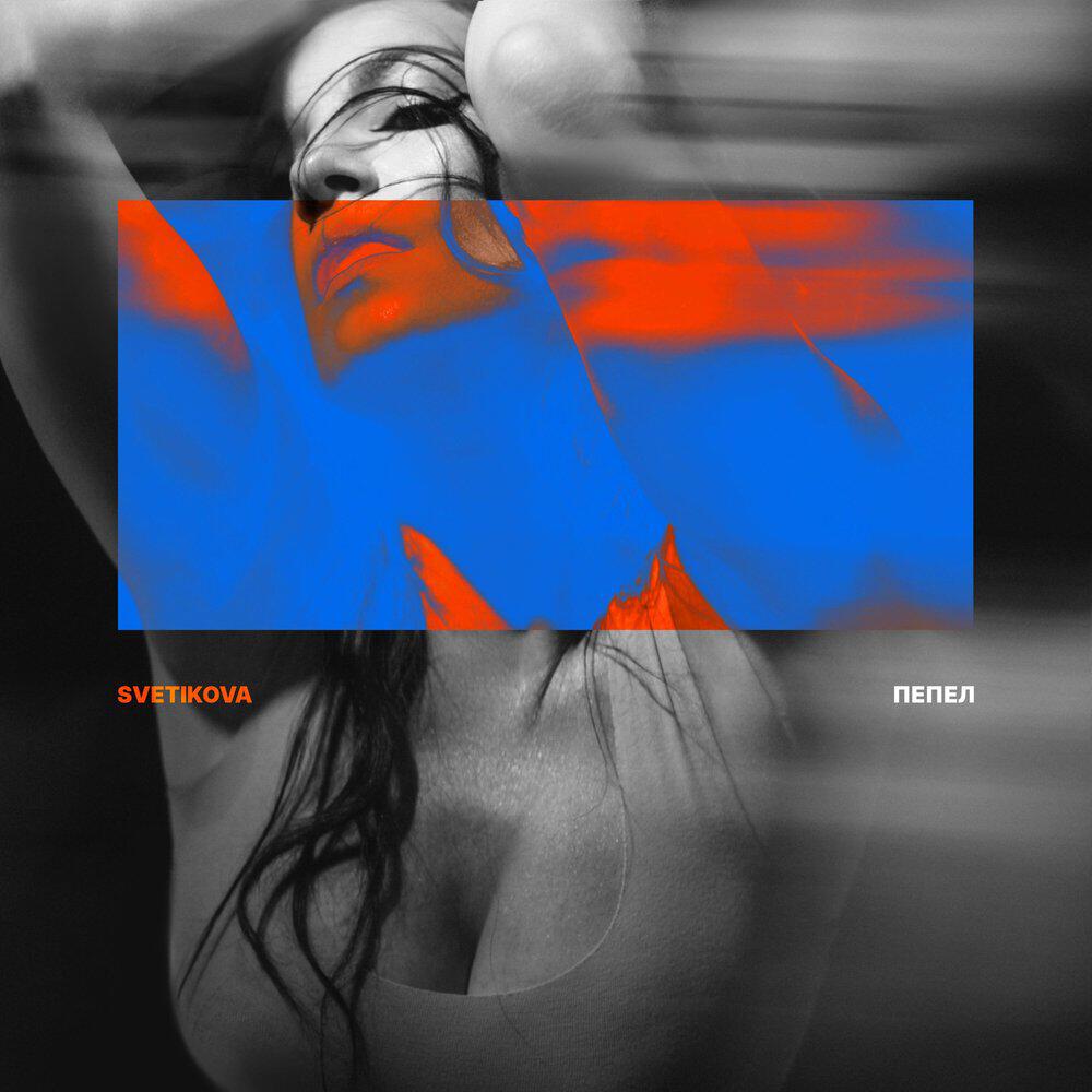 Релиз Пепел