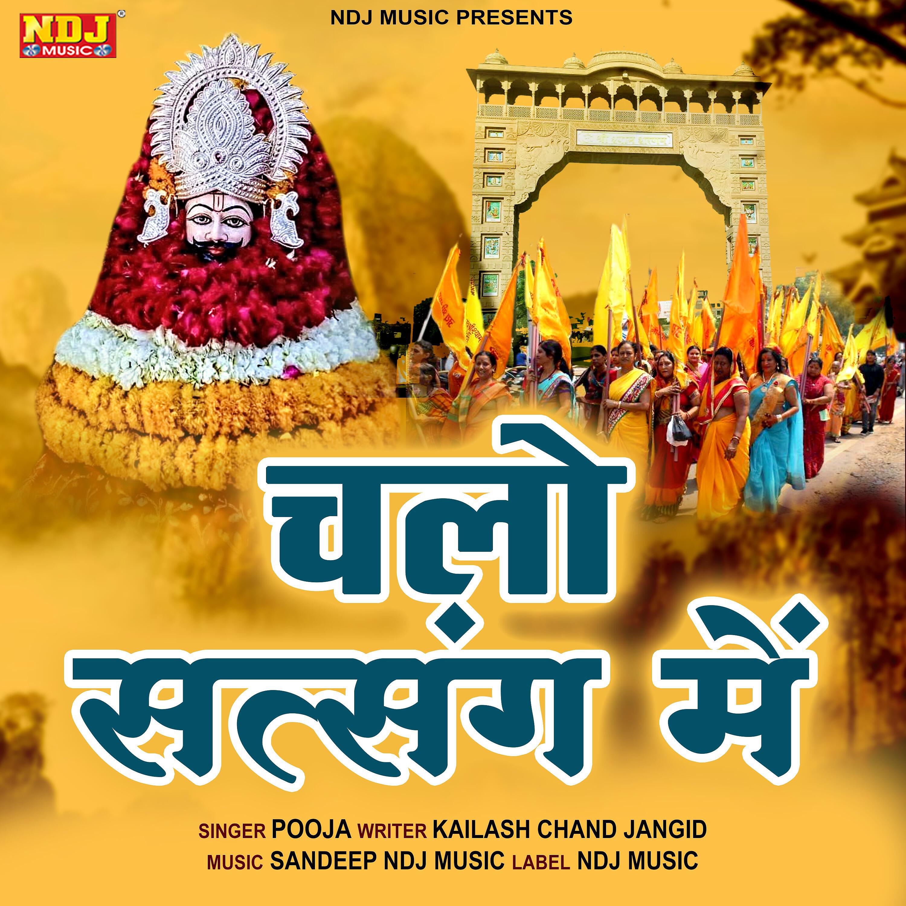 Скачать песню Pooja - Chalo Satsang Me бесплатно в MP3 для Android и iOS