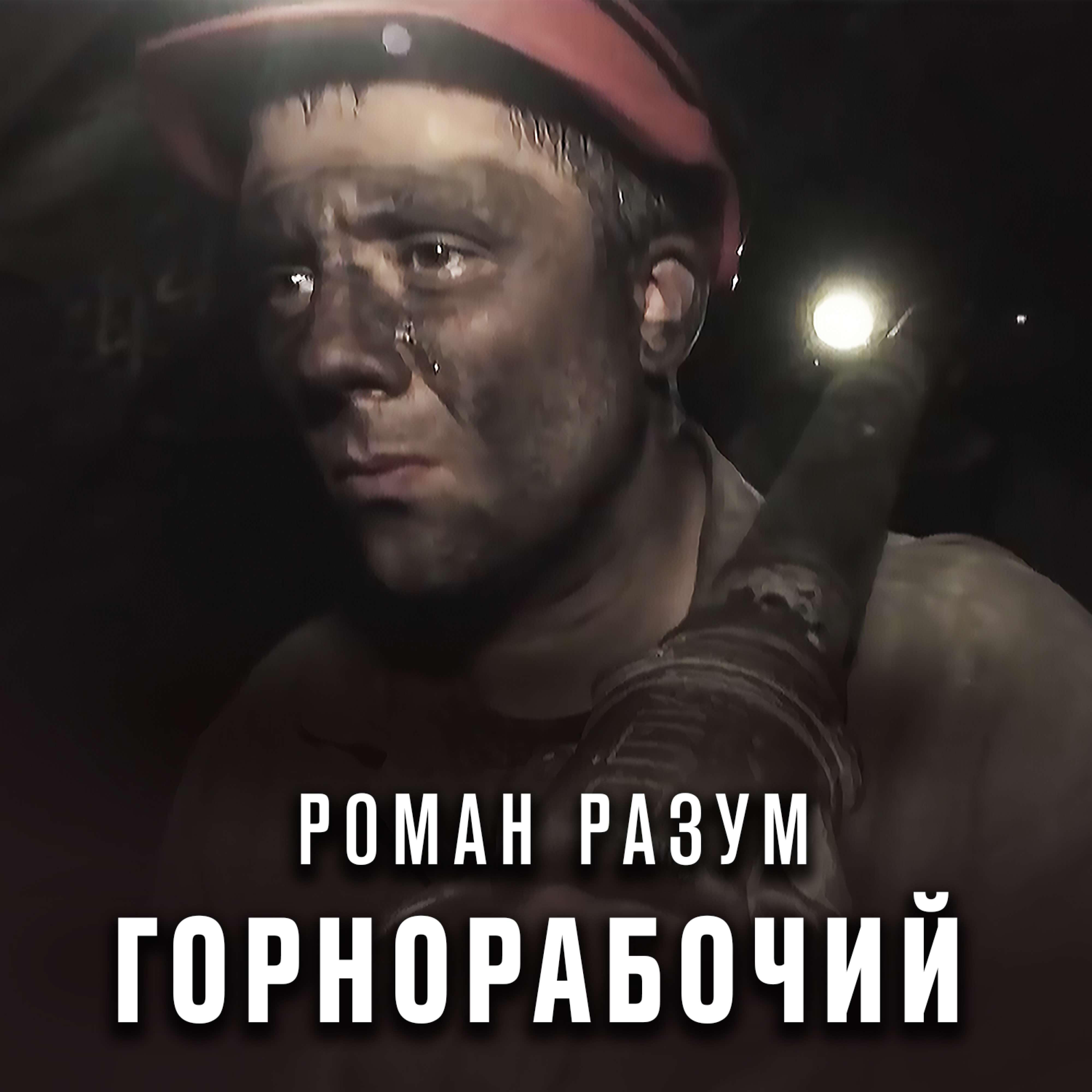 Релиз Горнорабочий