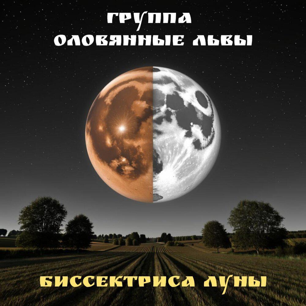 Релиз Биссектриса луны