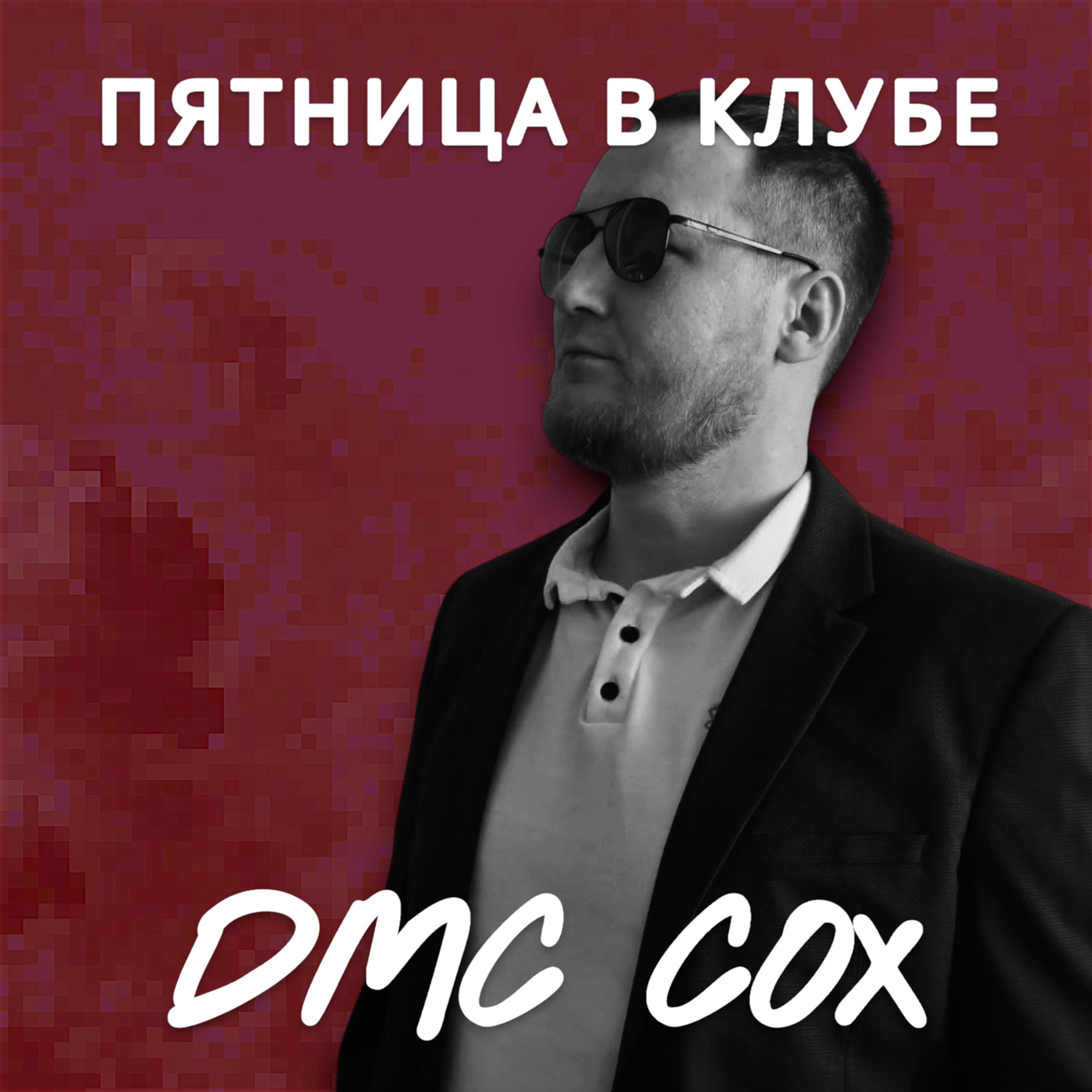 Релиз Пятница в клубе