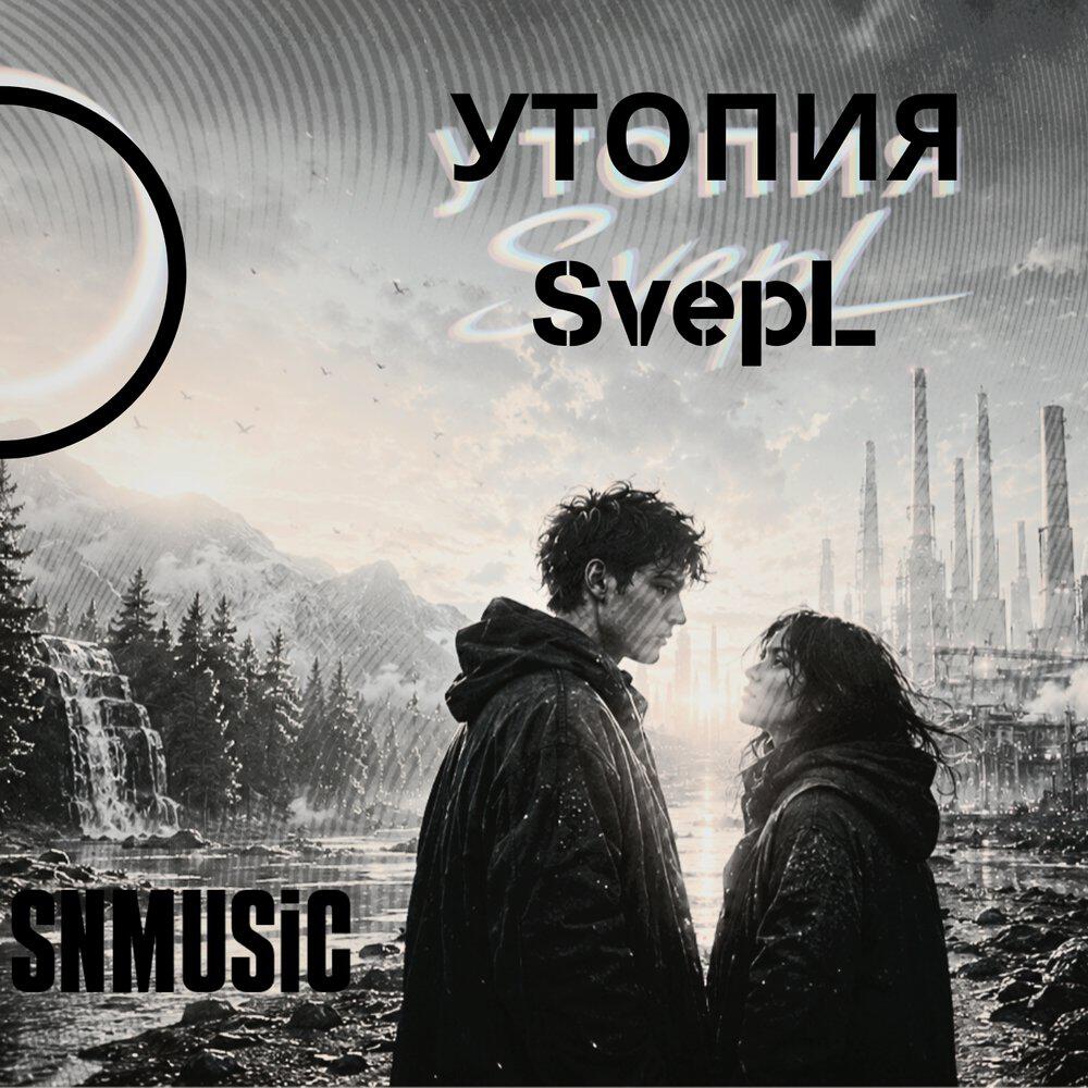 Релиз Утопия SvepL