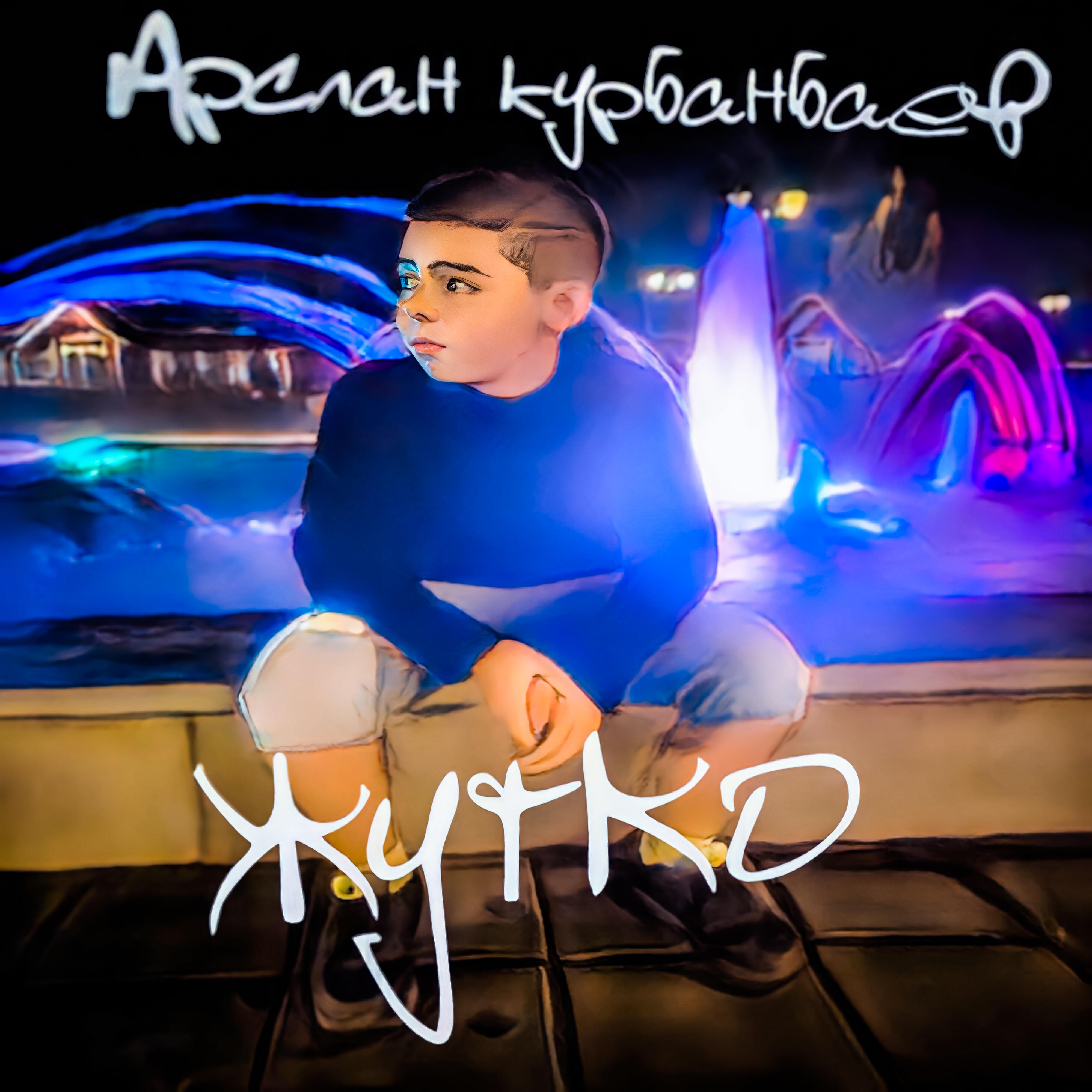 Релиз Жутко