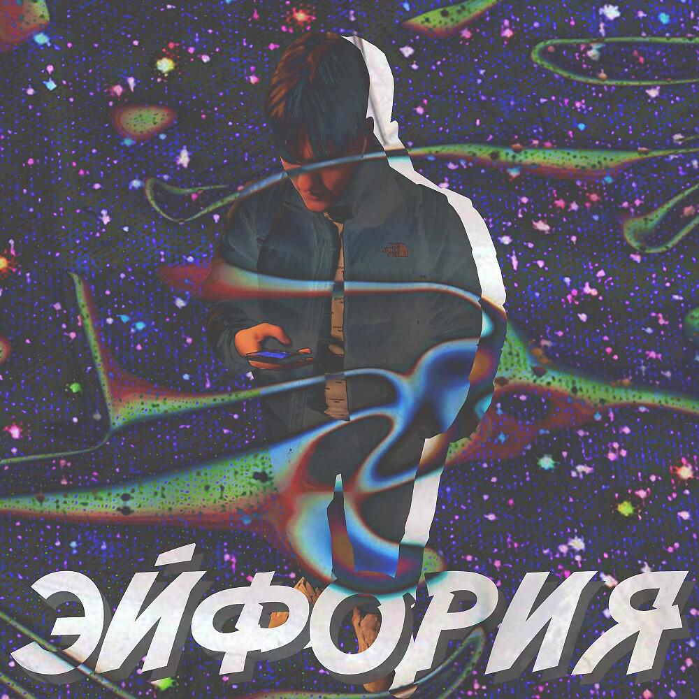 Релиз Эйфория