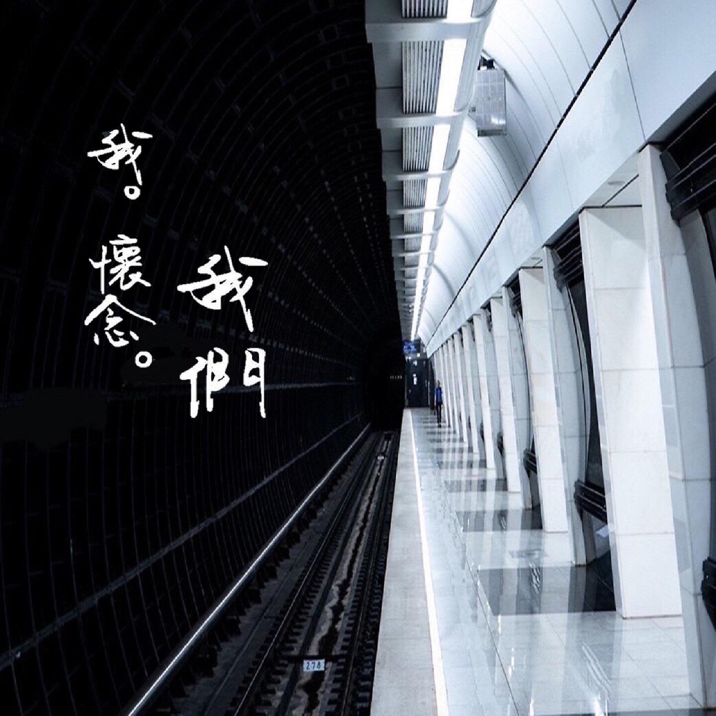 Релиз 我。懷念。我們