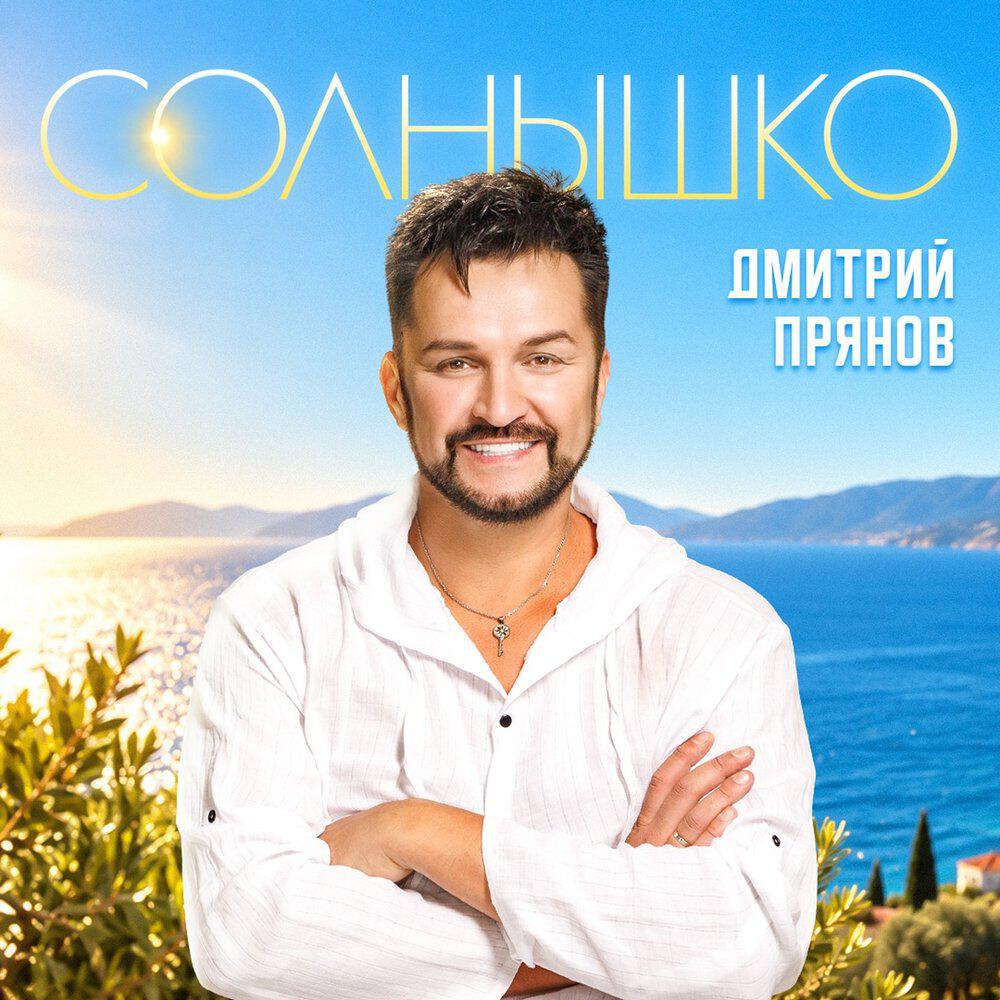 Релиз Солнышко