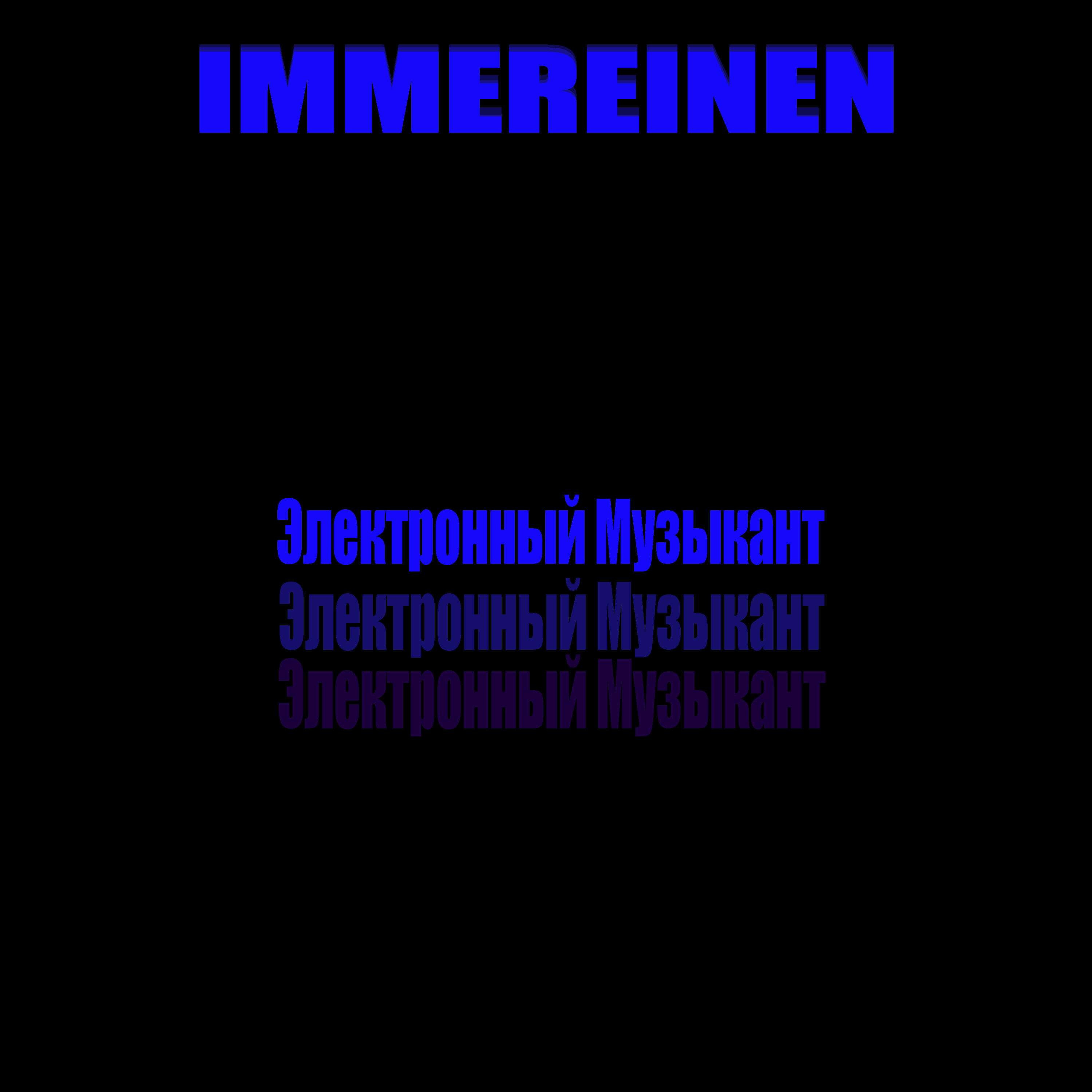 Релиз Электронный музыкант