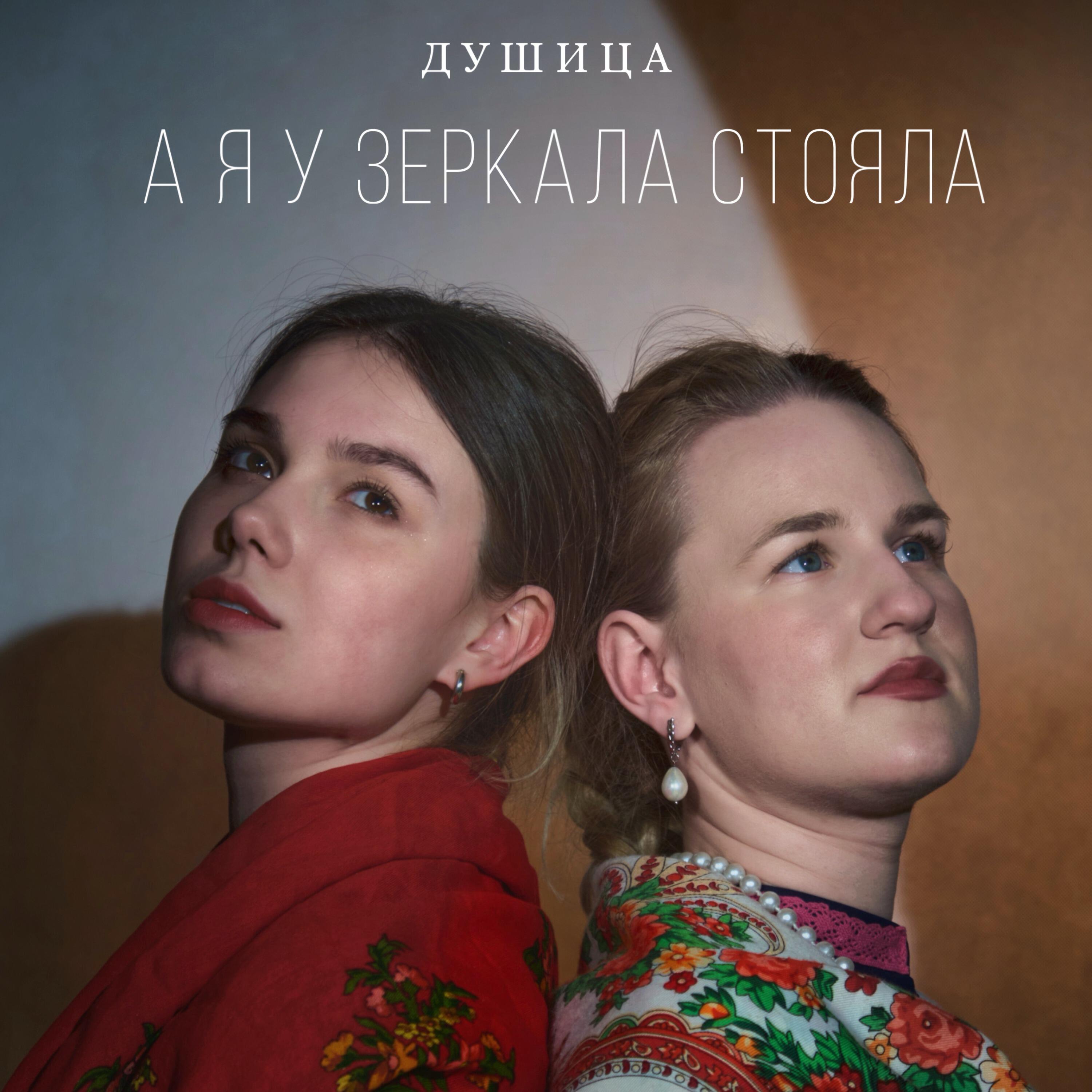 ДУШИЦА
