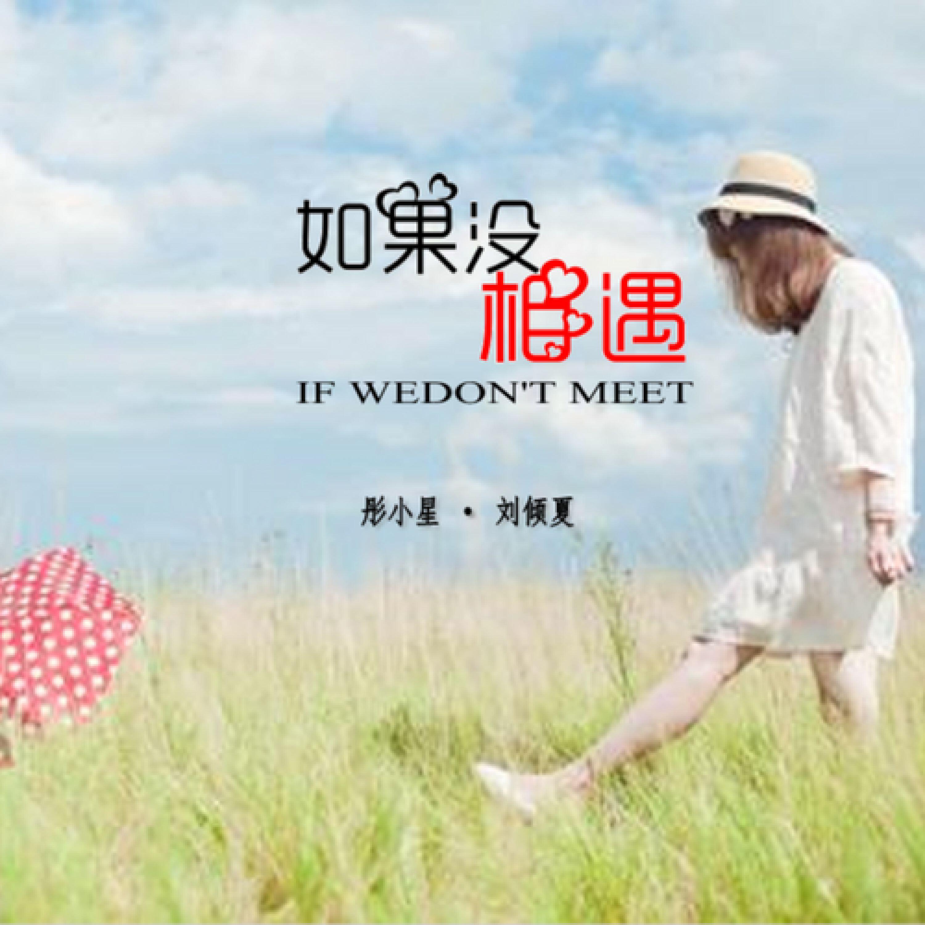 Трек 如果没相遇