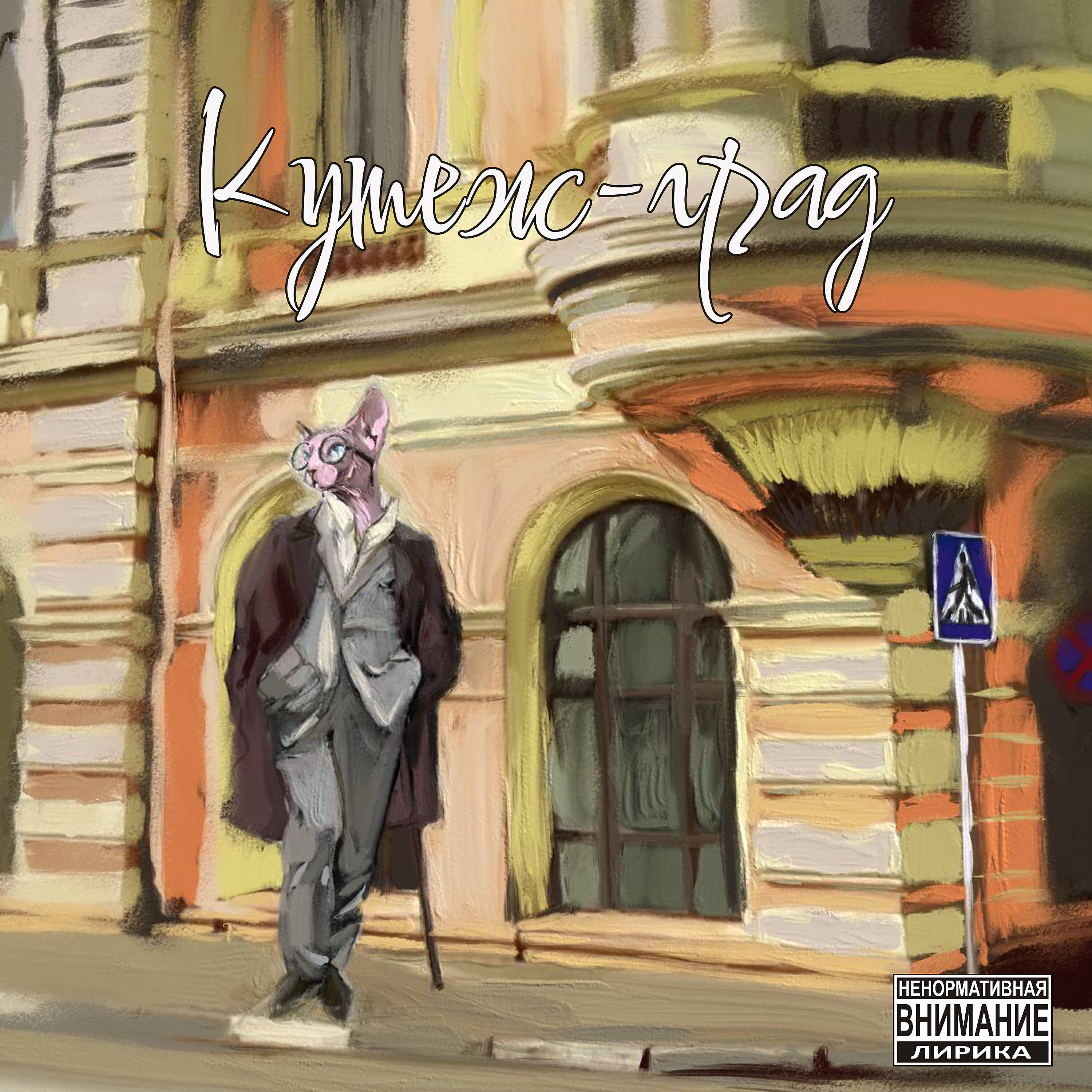 Релиз Кутеж-град
