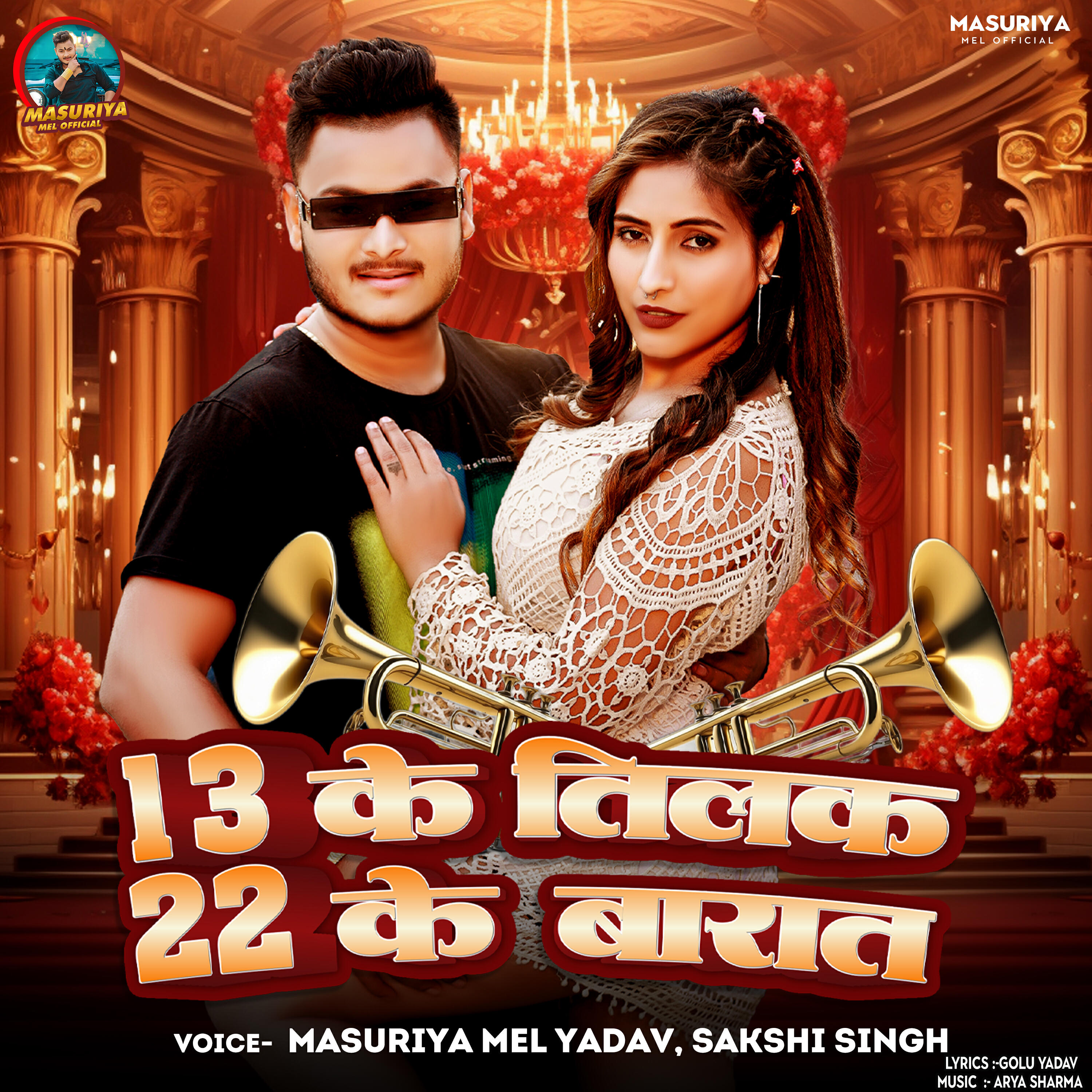 Релиз 13 ke Tilak 22 Ke Barat