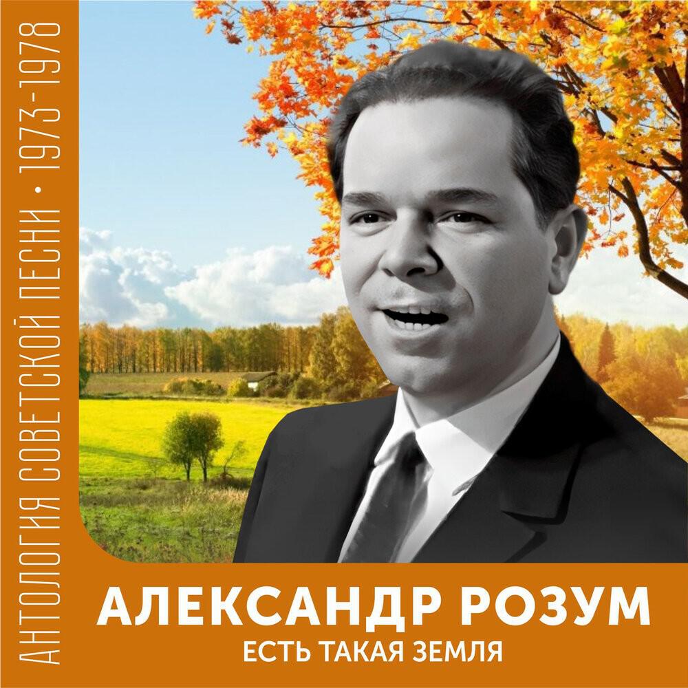 Релиз Есть такая земля (Антология советской песни 1973-1978)