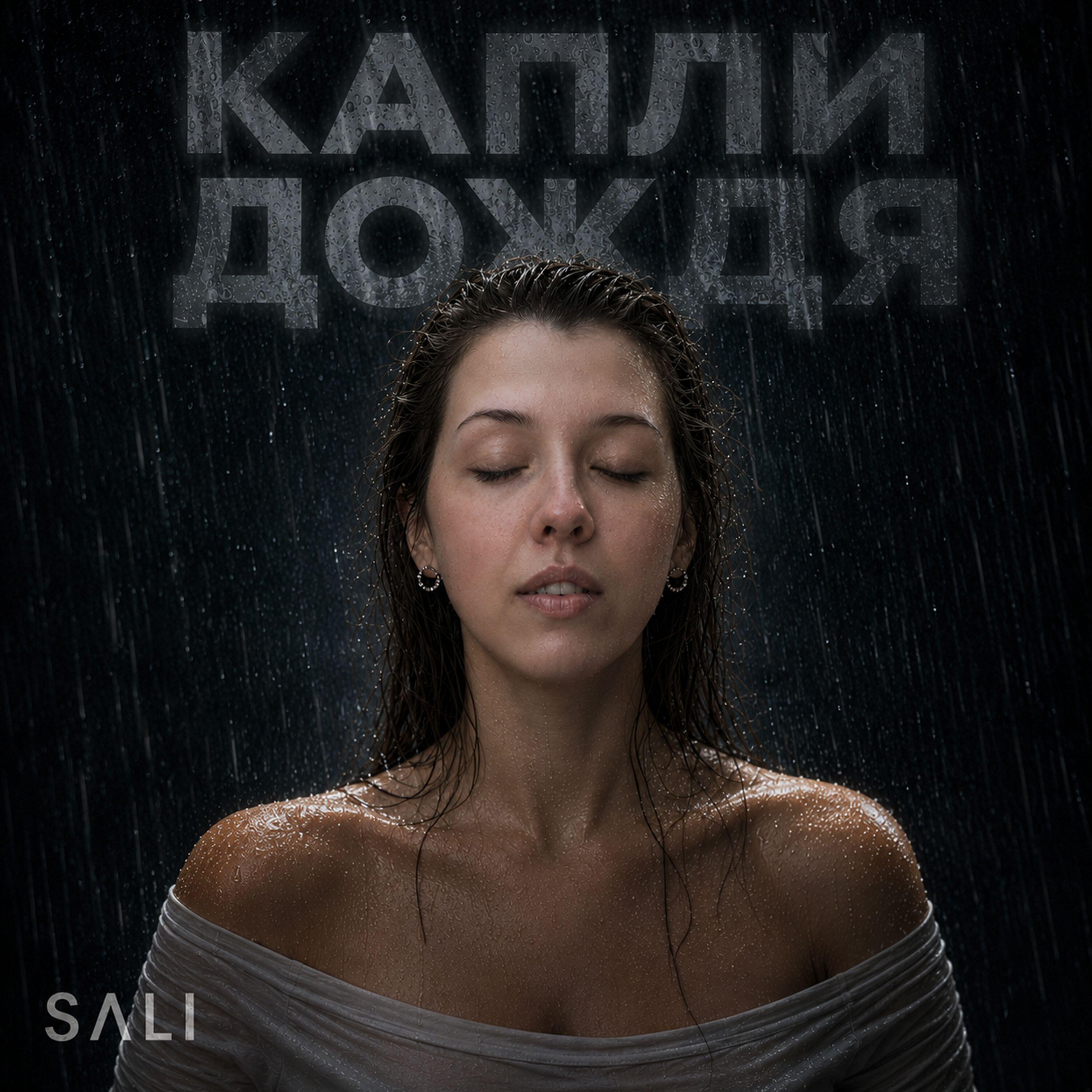 Релиз Капли дождя