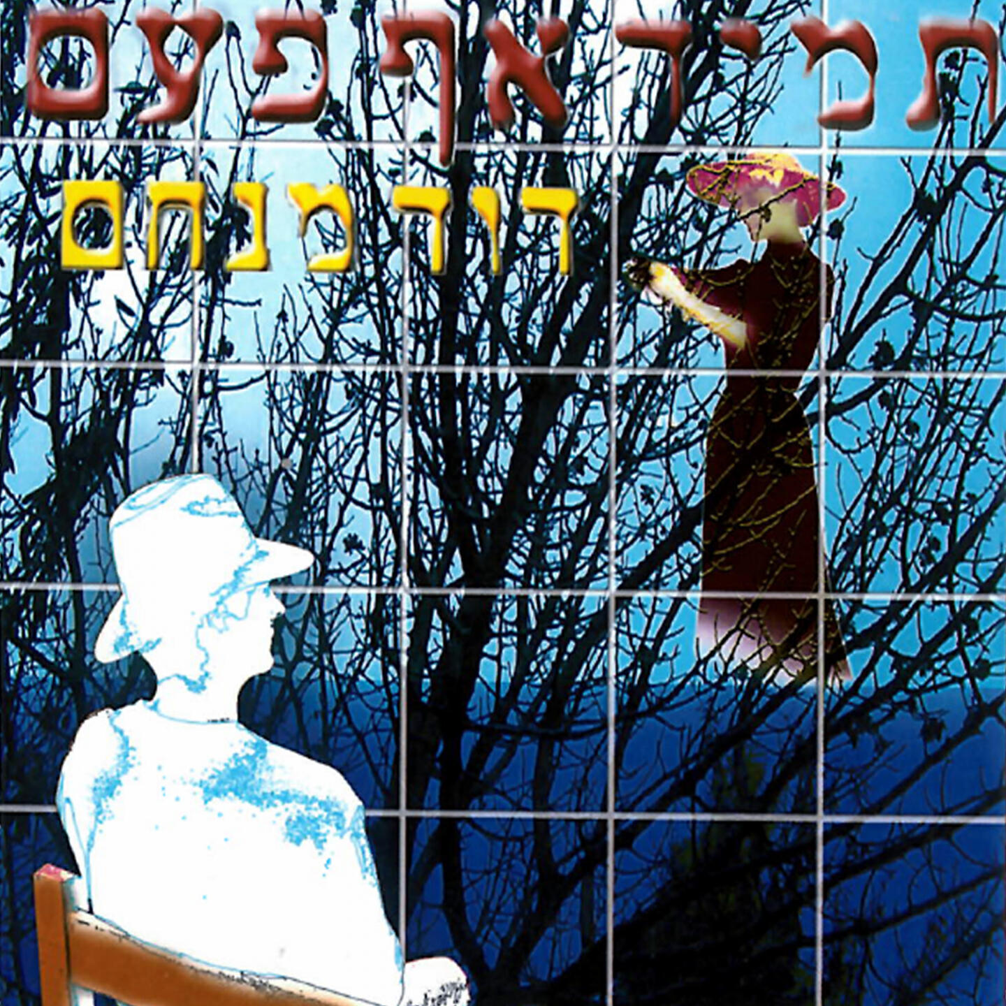 Релиз תמיד אף פעם