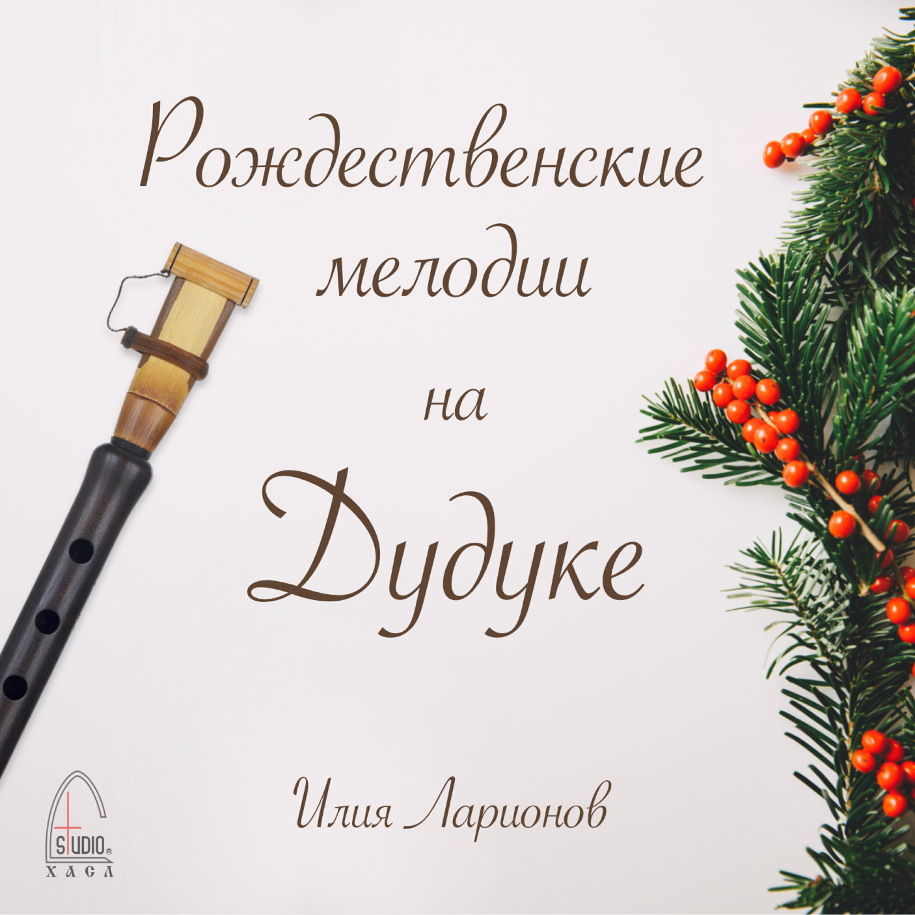 Релиз Рождественские мелодии на дудуке