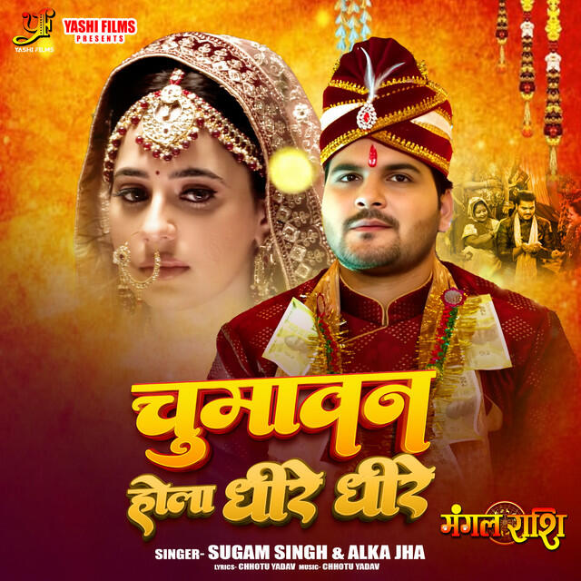 Релиз Chumawan Hola Dhire Dhire (From "Mangal Rashi")