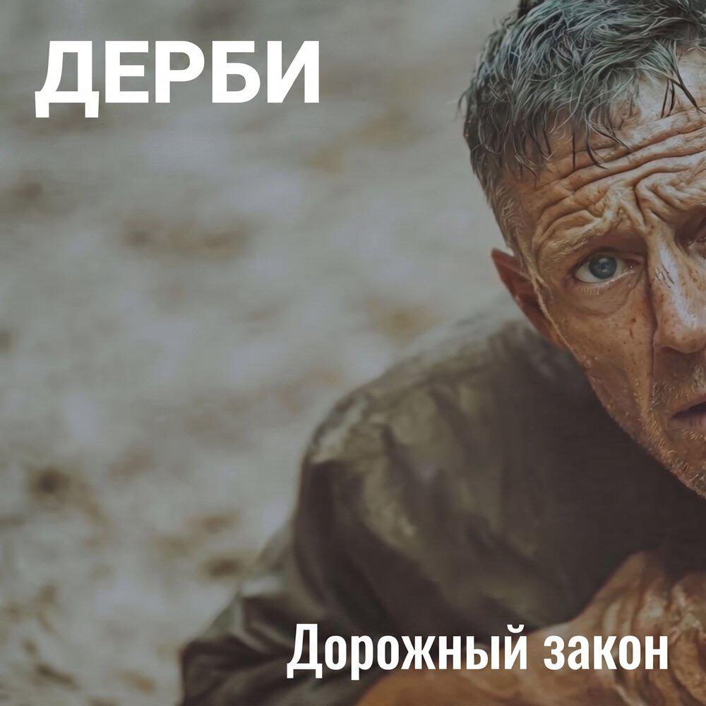 Релиз Дорожный закон