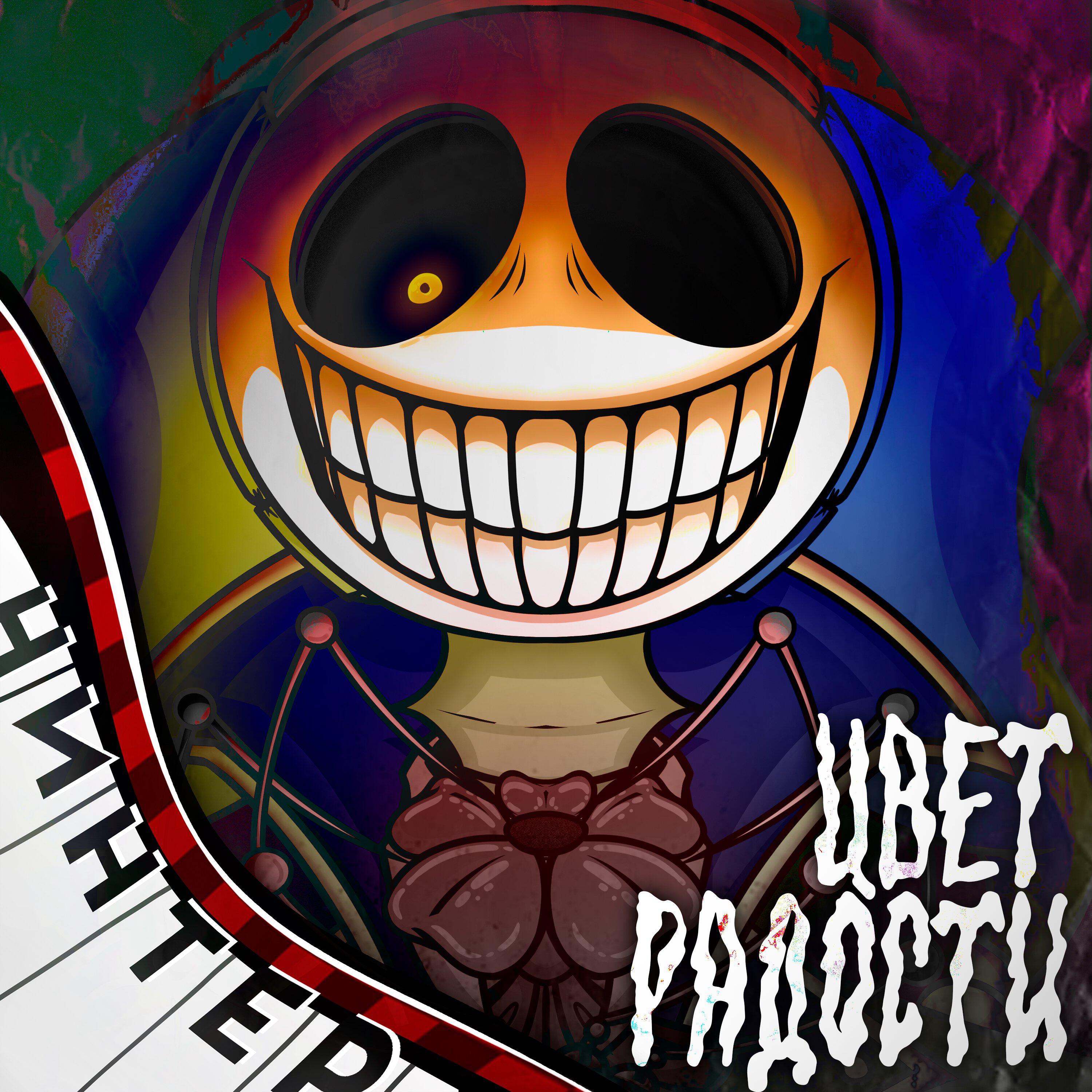 Релиз Цвет радости