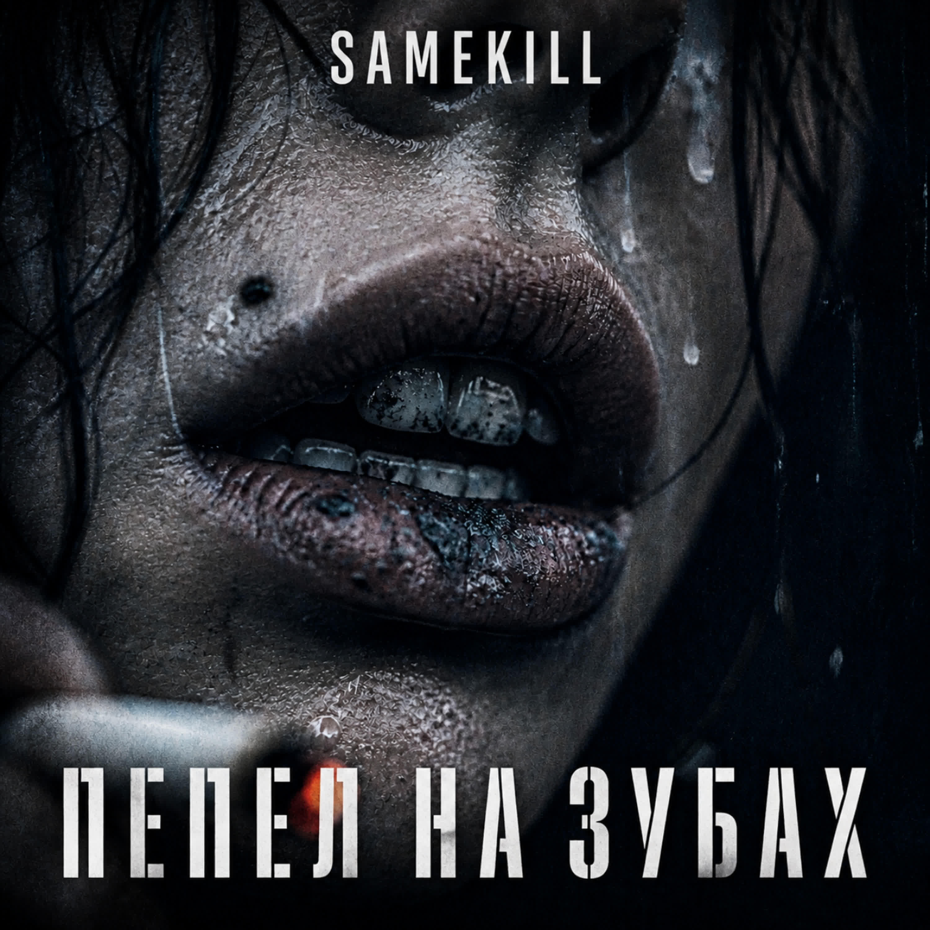 Релиз Пепел на зубах