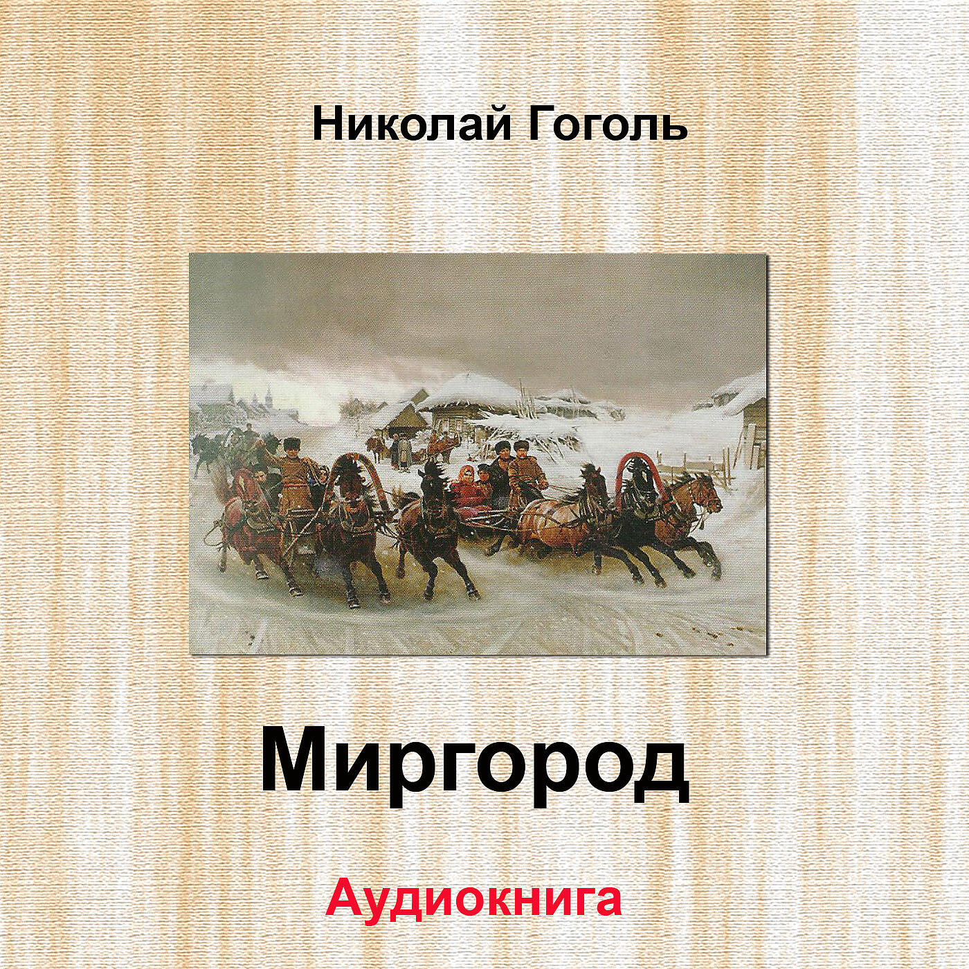 Книга Миргород