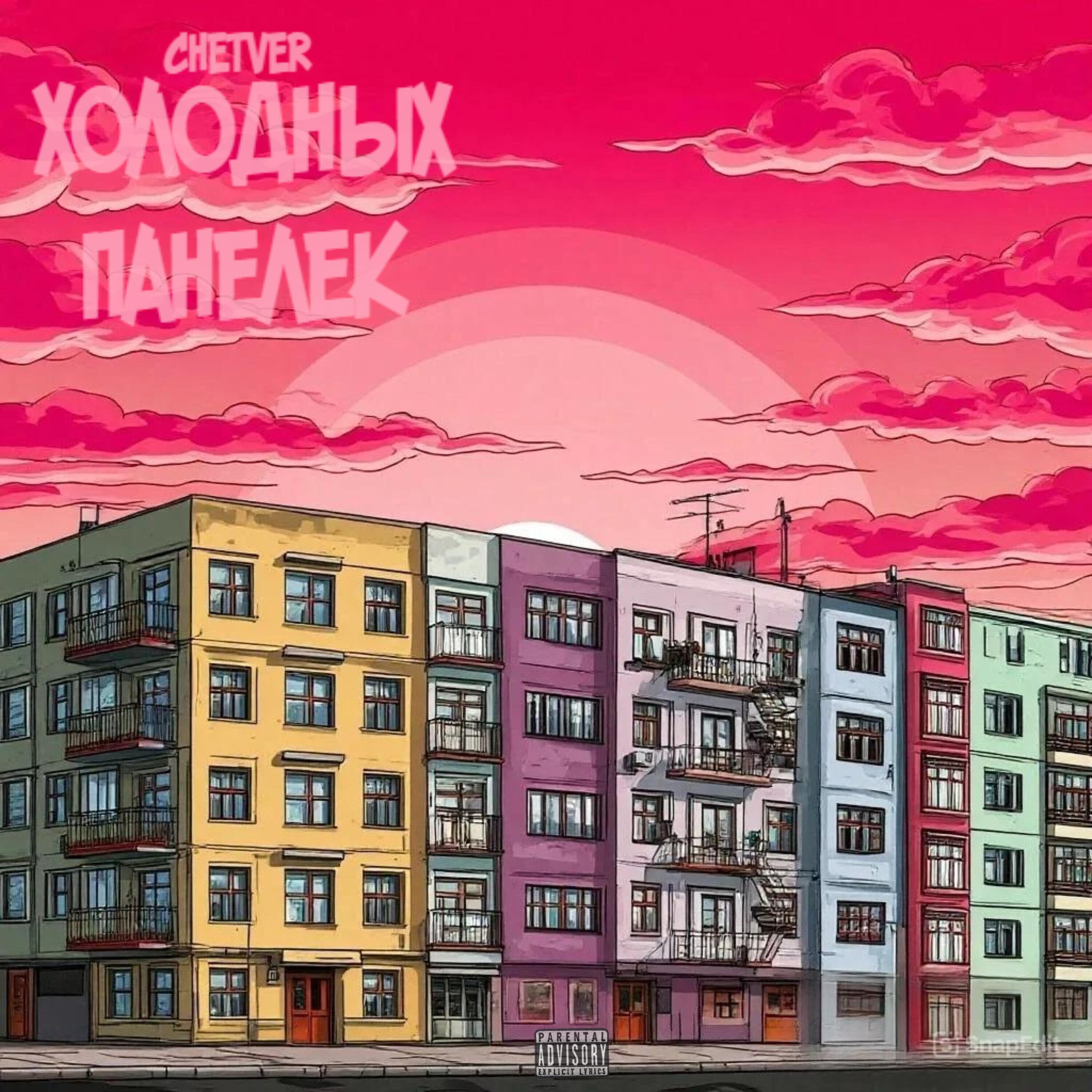 Релиз Холодных панелек