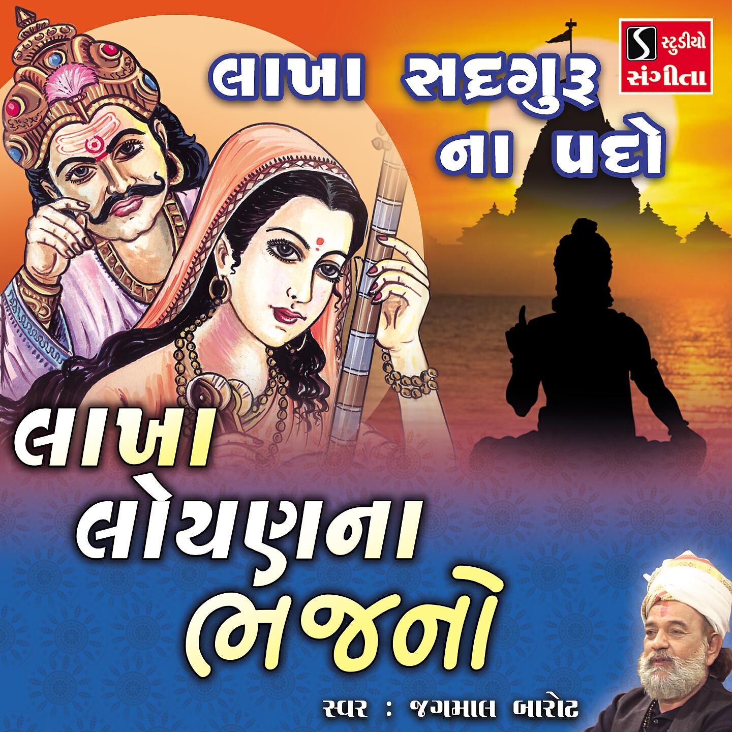 Релиз Lakha Sadguru Na Pado