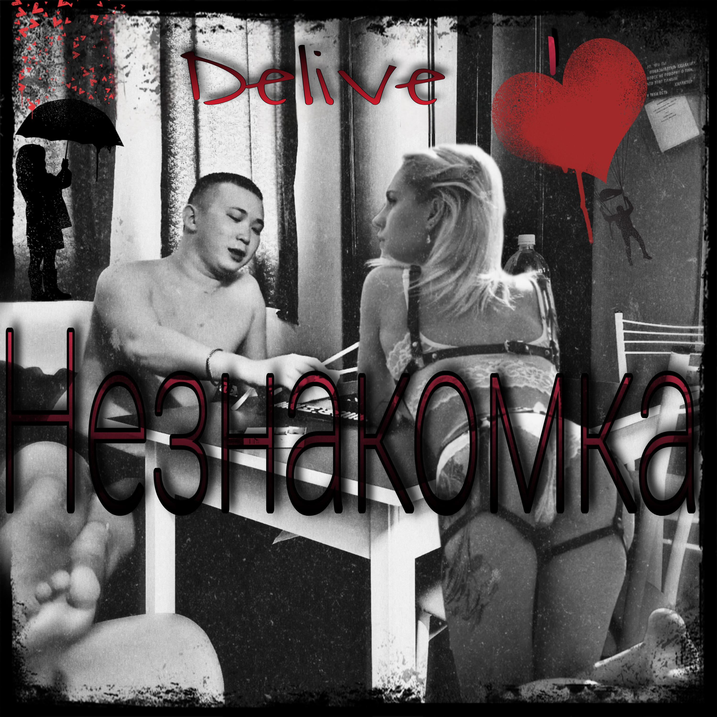 Релиз Незнакомка