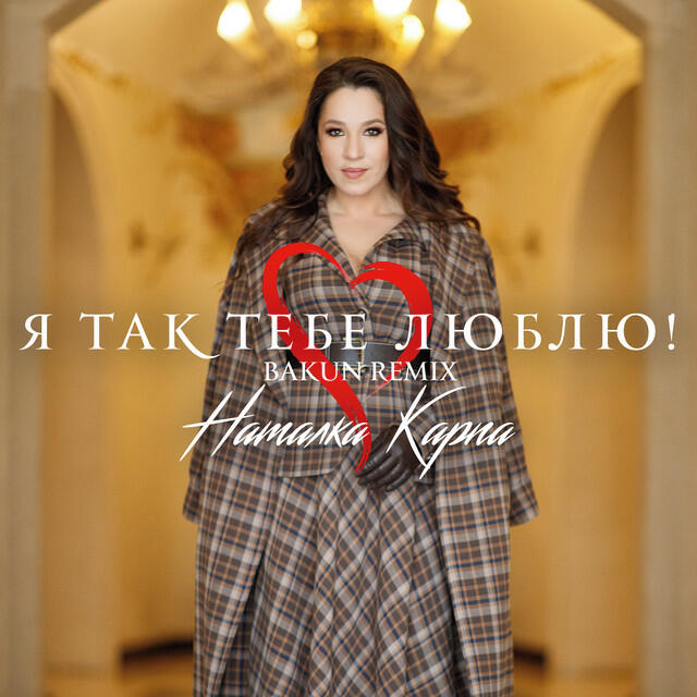 Релиз Я так тебе люблю (Bakun Remix)