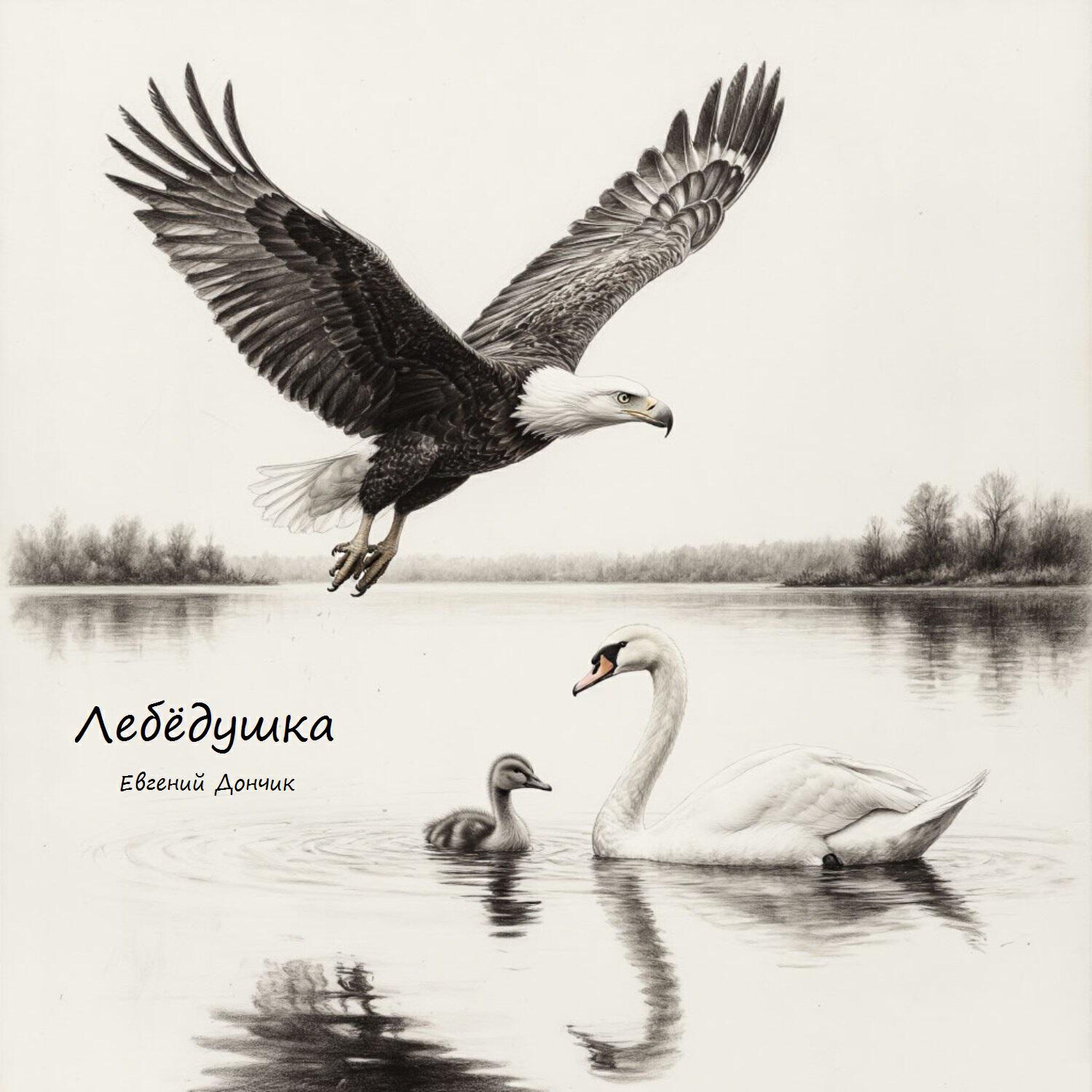 Релиз Лебёдушка