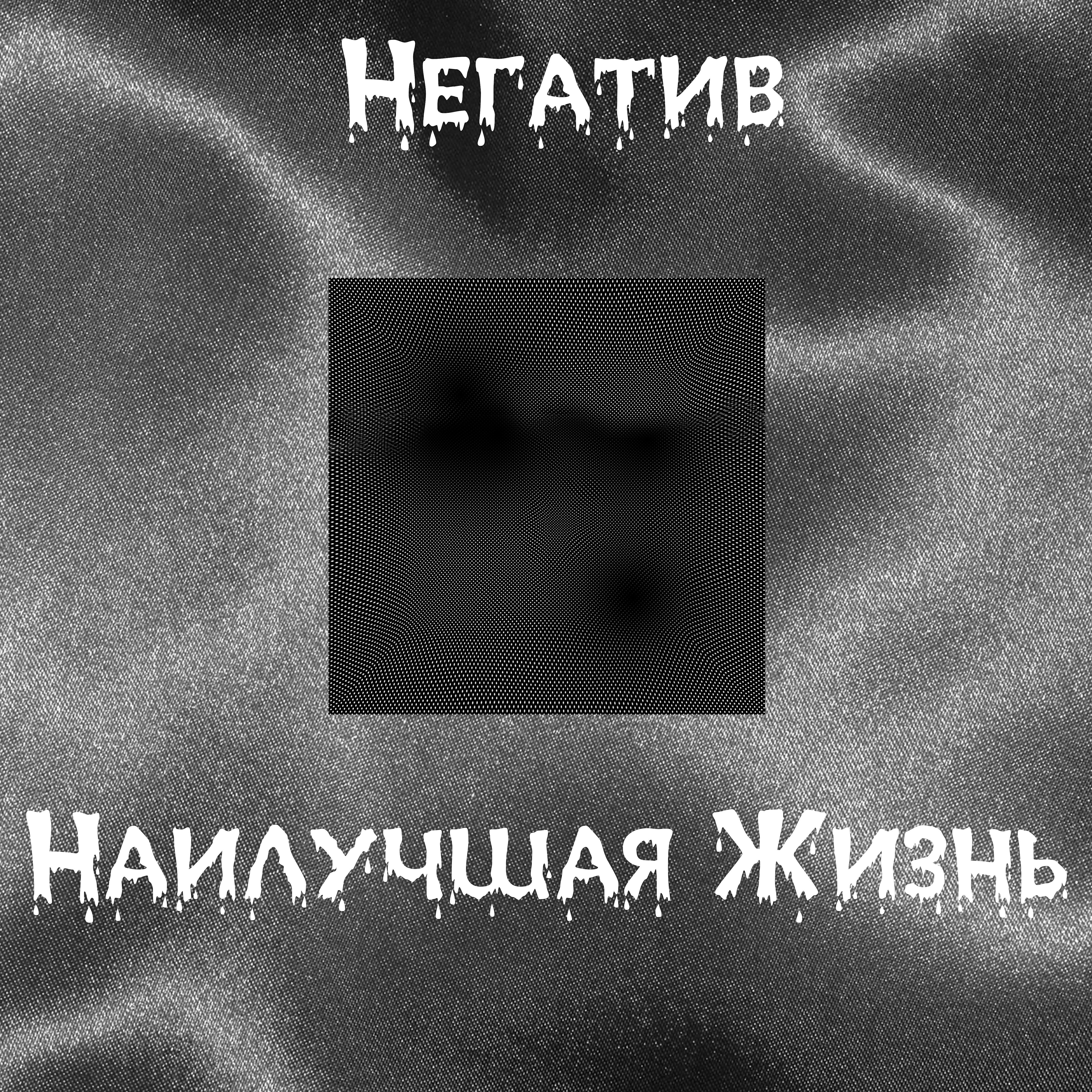 Релиз Наилучшая жизнь