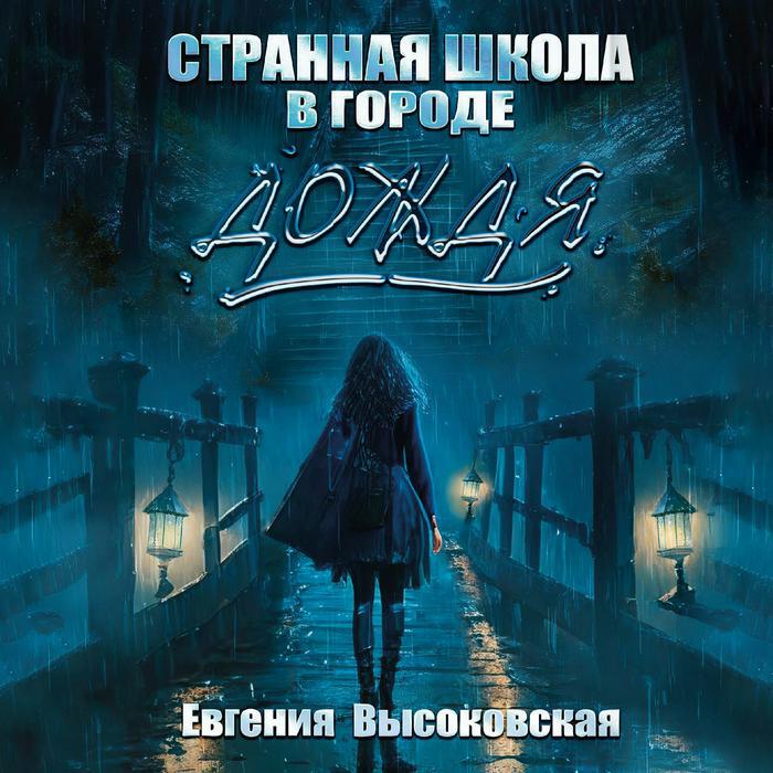 Книга Странная школа в городе дождя