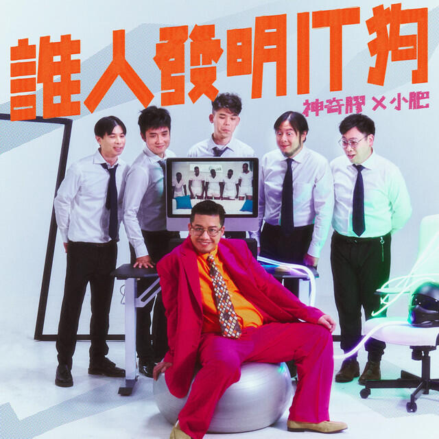 Релиз 誰人發明 IT 狗