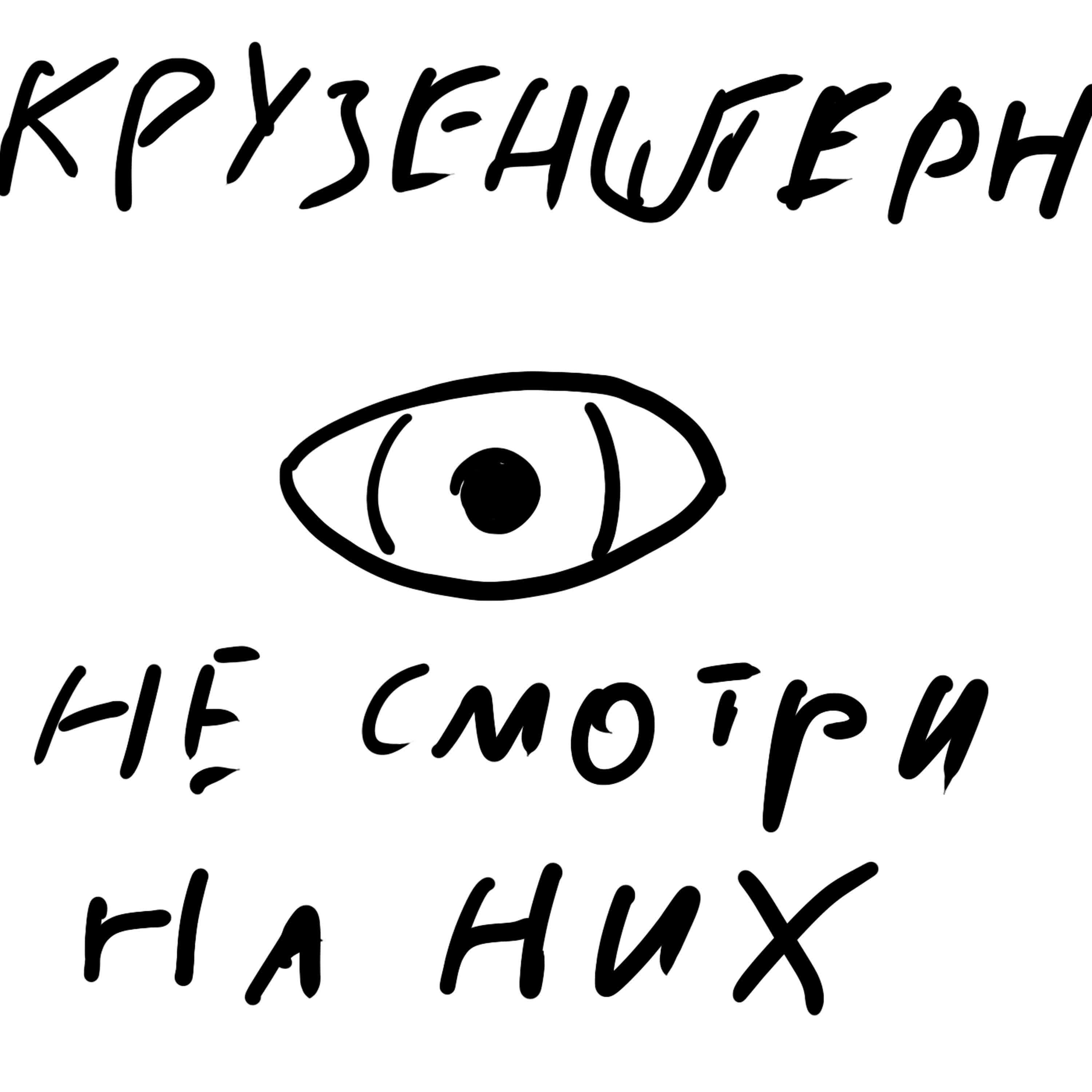 Релиз Не смотри на них