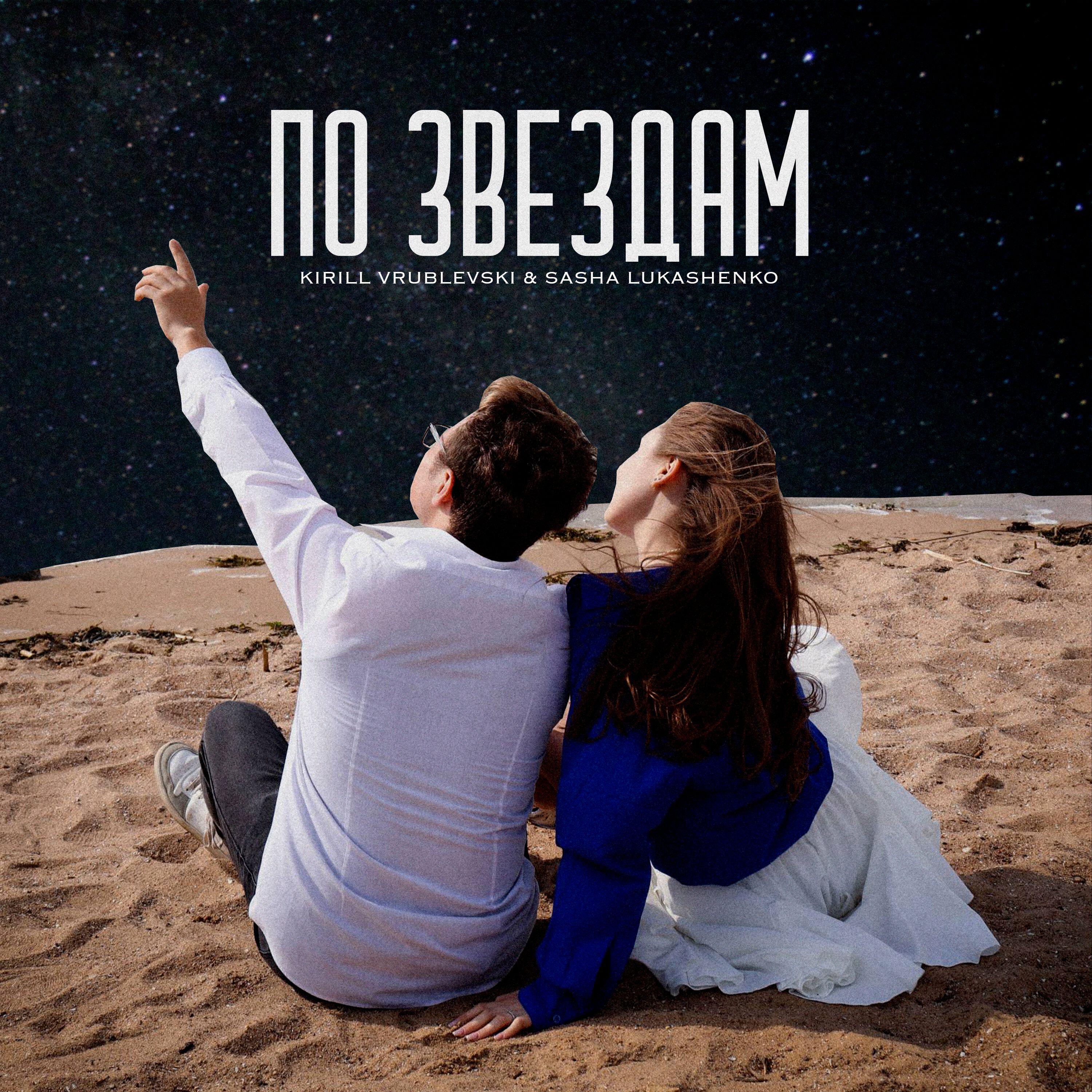 Релиз По звездам