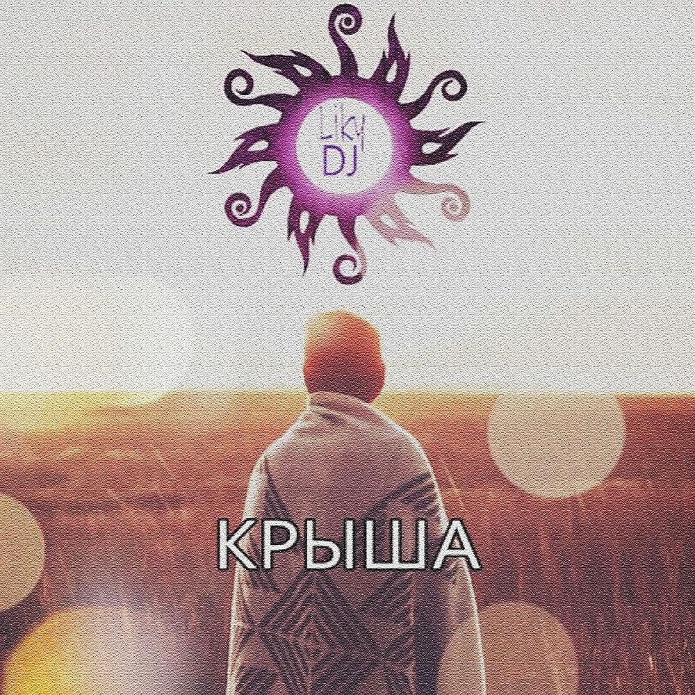 Релиз Крыша
