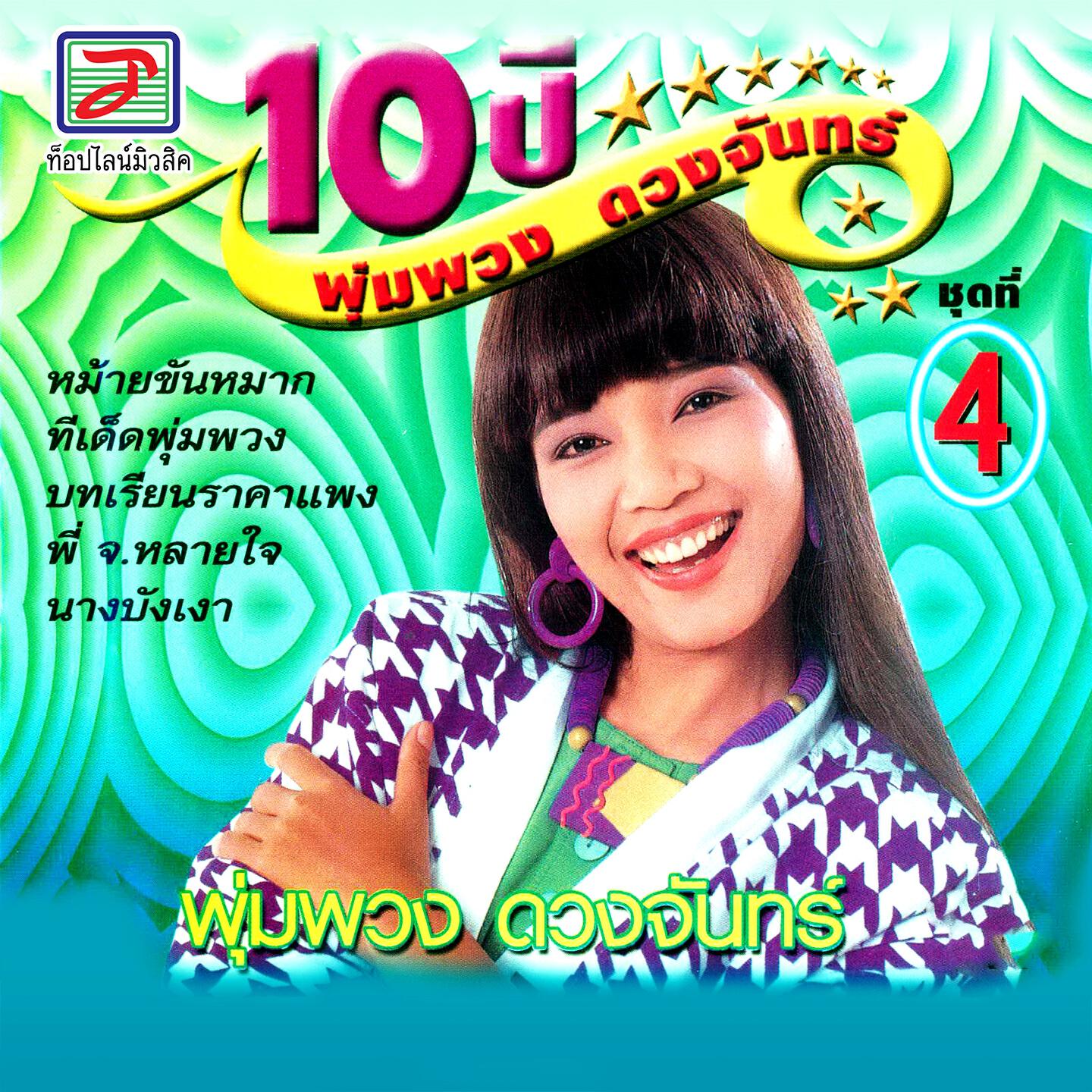Релиз 10 ปี พุ่มพวง ดวงจันทร์ ชุด, Vol. 4