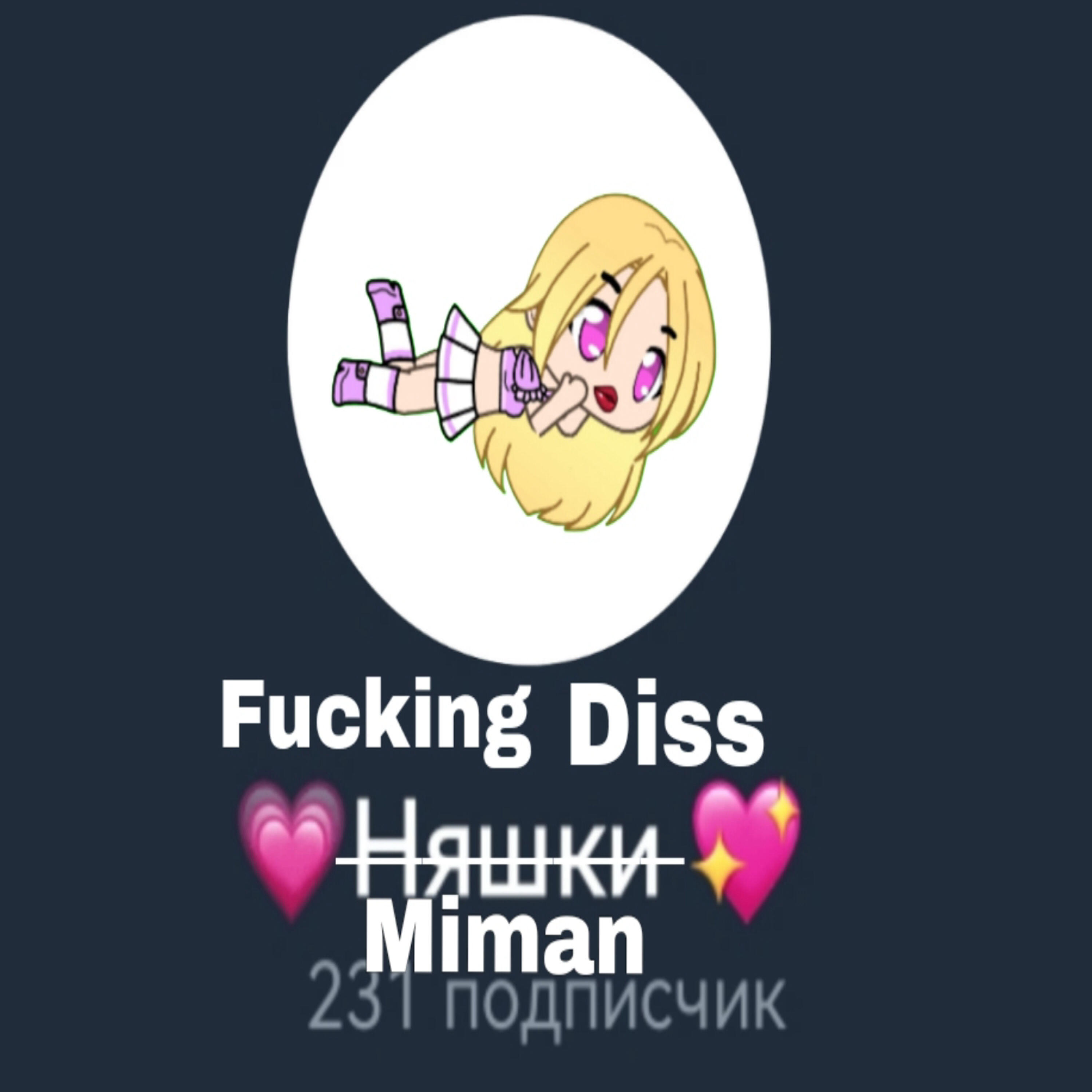 Релиз Fucking diss