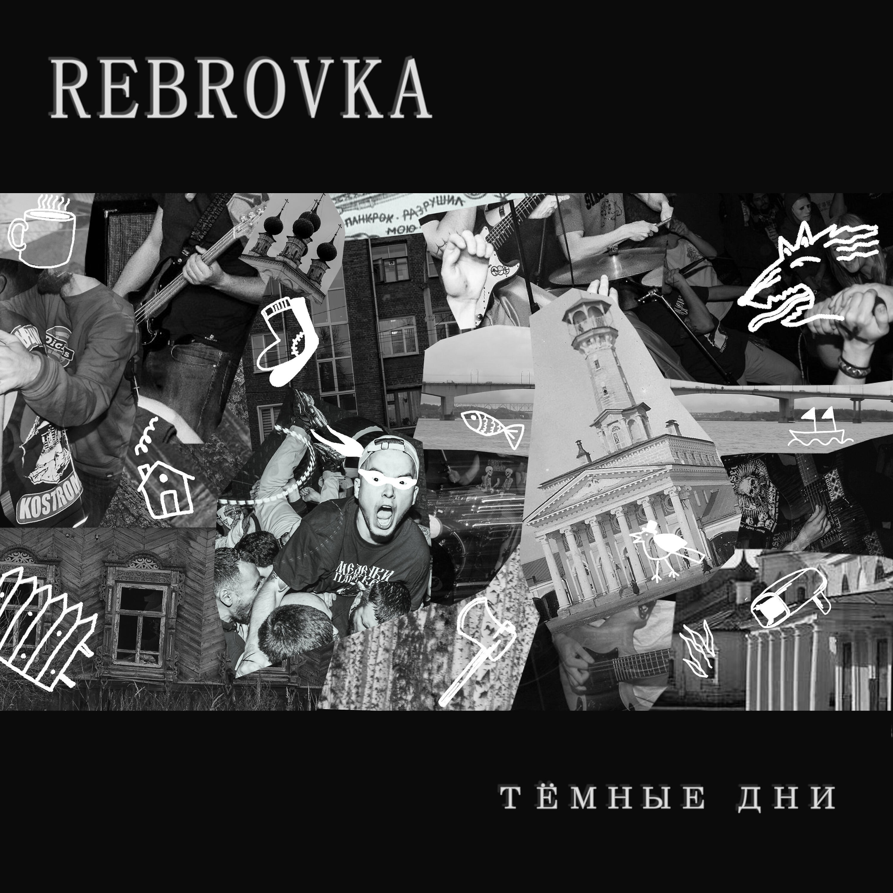 Релиз Тёмные дни