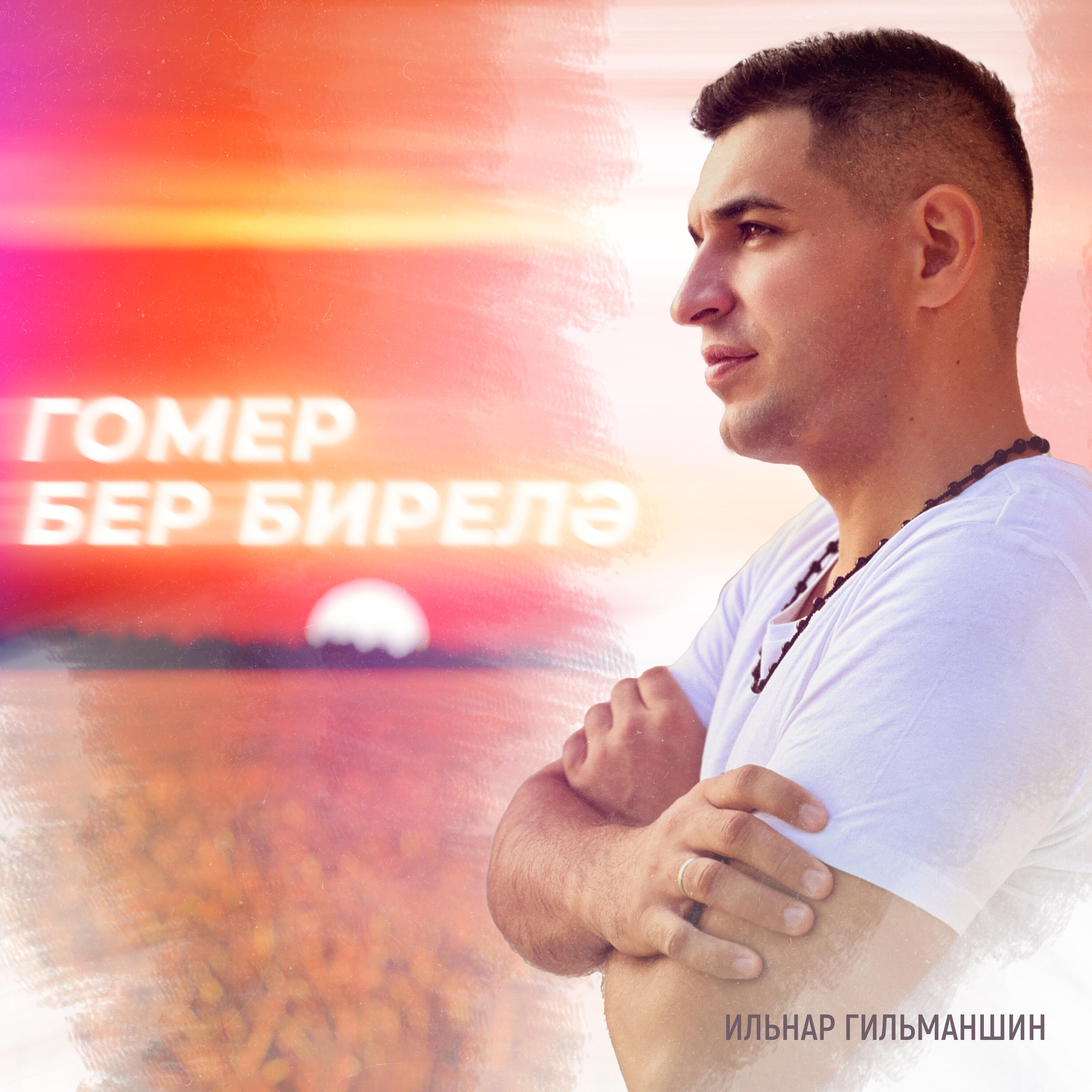 Релиз Гомер бер бирелә