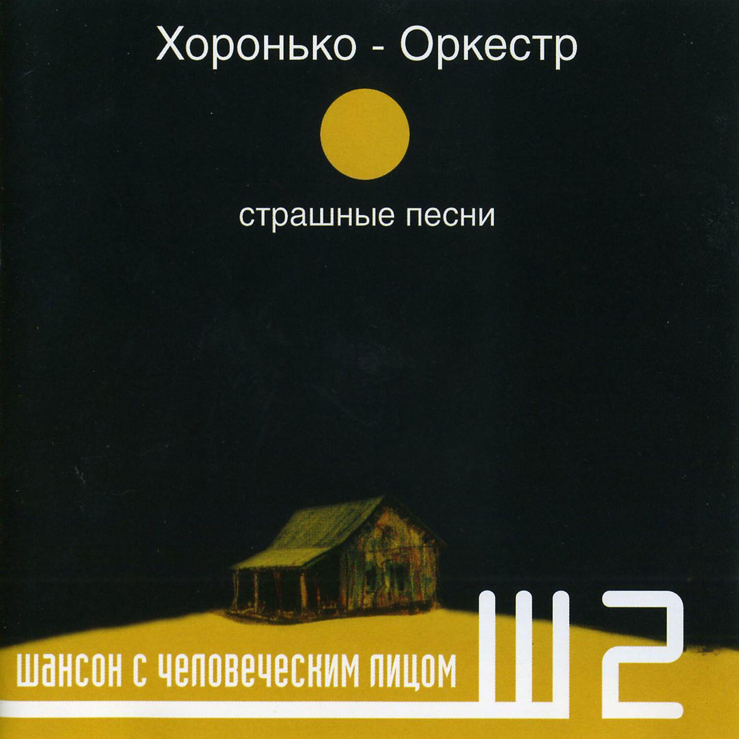 Релиз Страшные песни