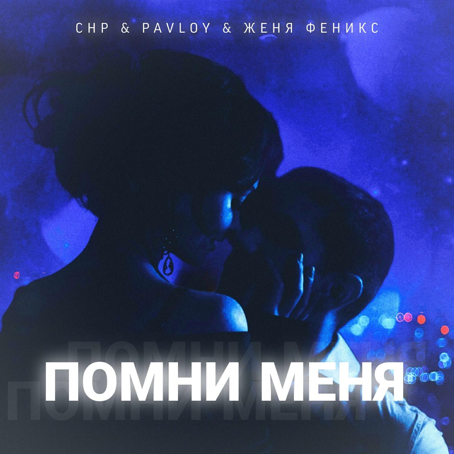 Релиз Помни меня