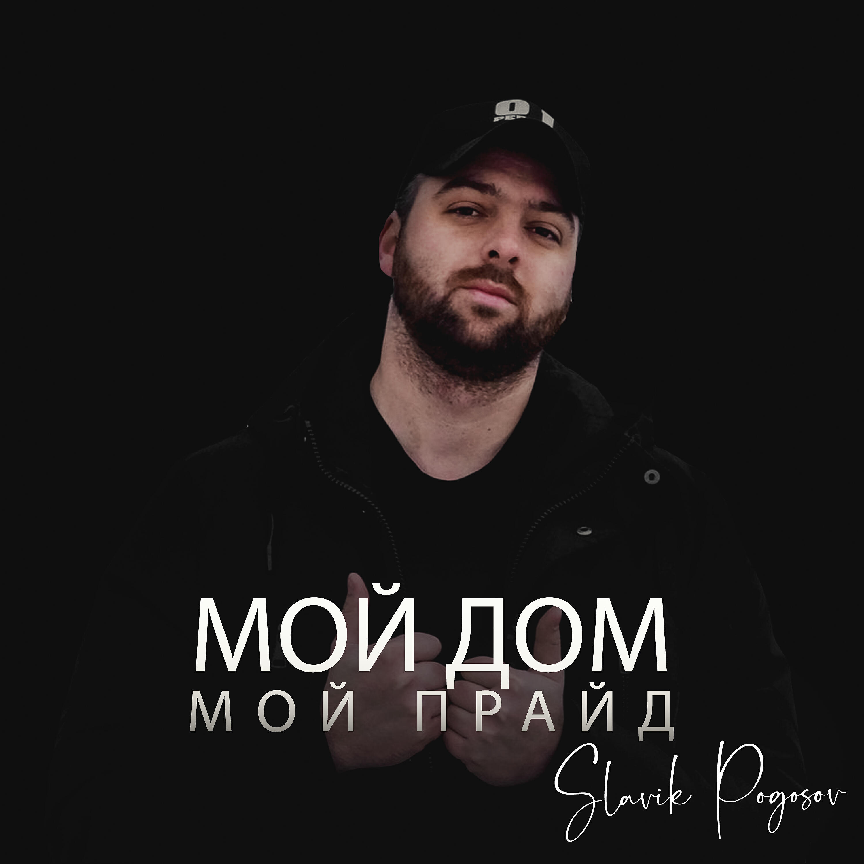 Релиз Мой дом мой прайд