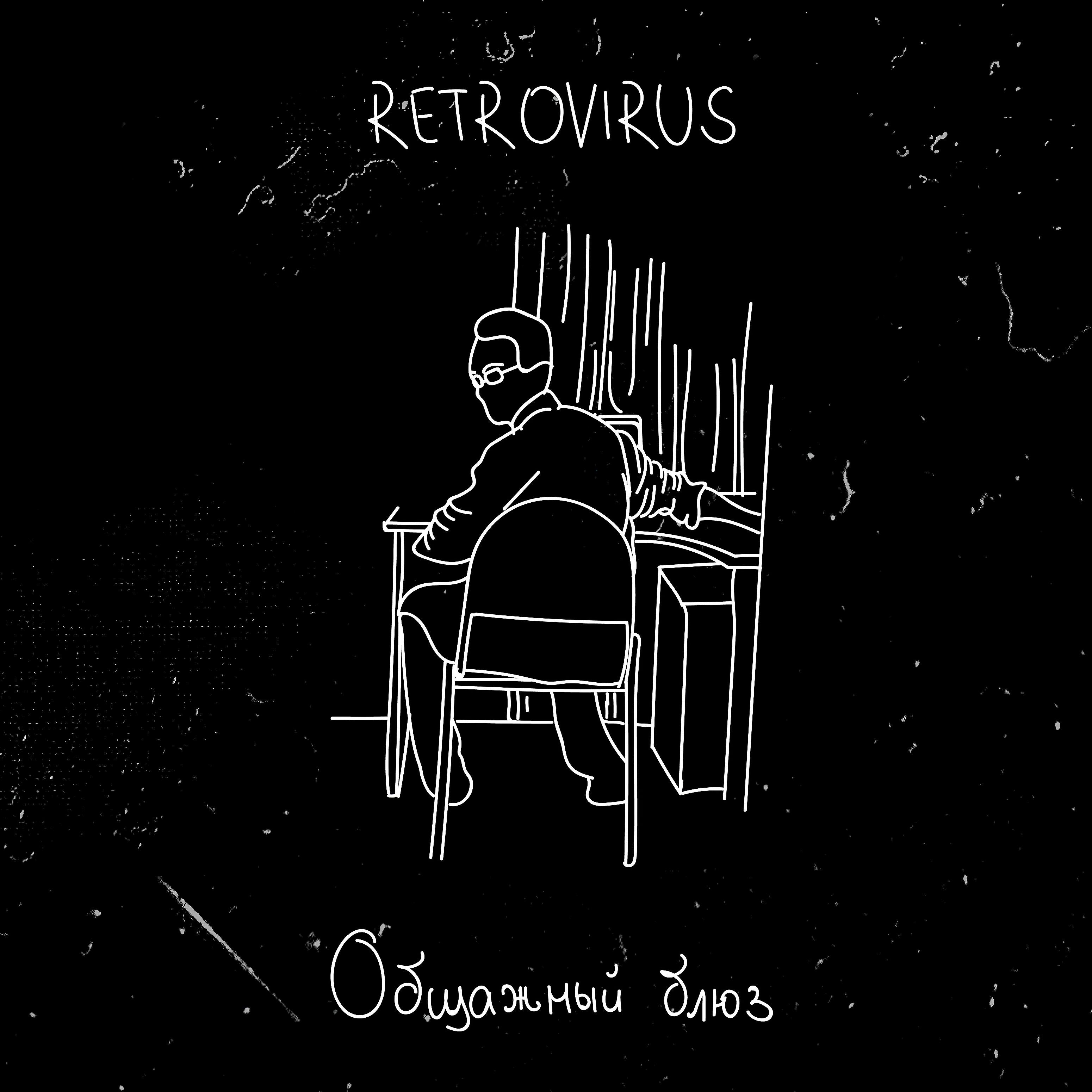 Релиз Общажный блюз
