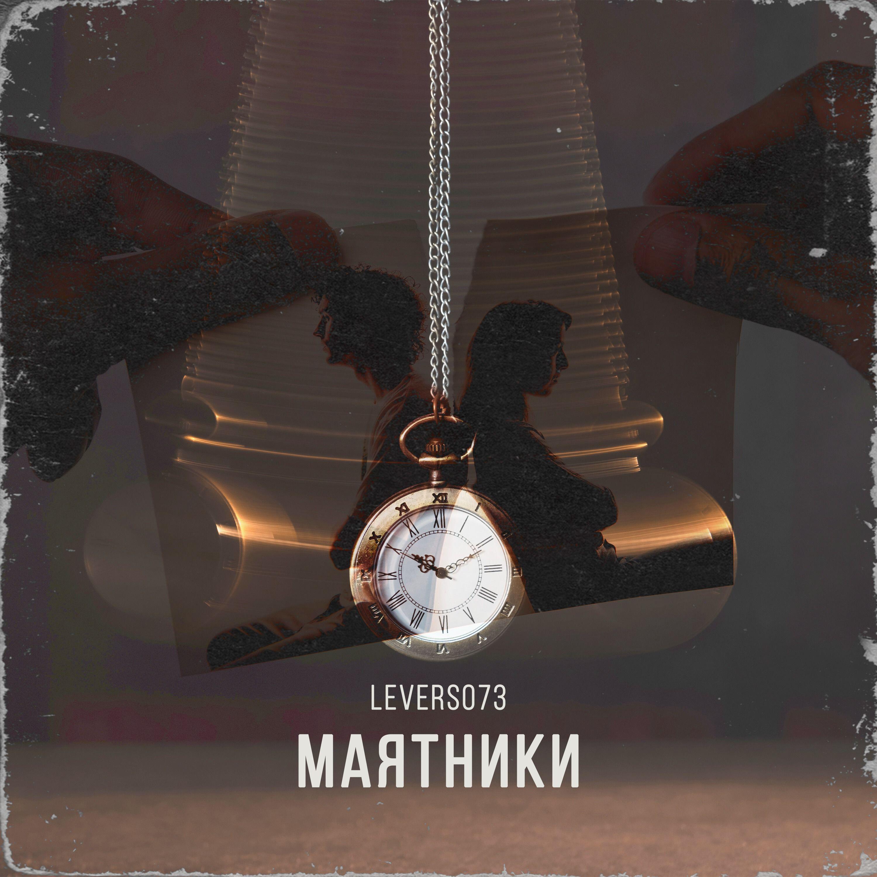 Релиз Маятники