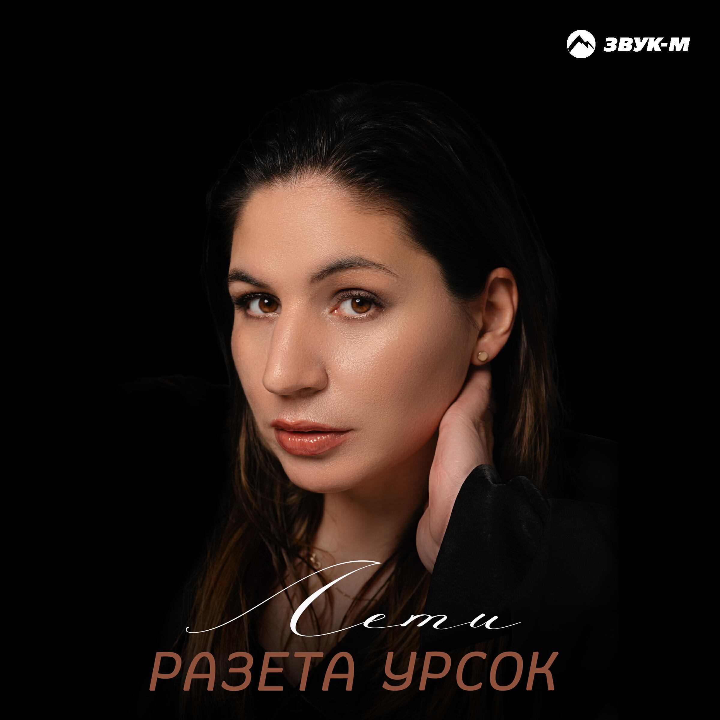 Постер альбома Лети